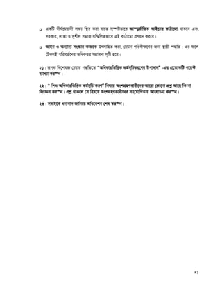 41
 GKwU `xN©‡gqv`x j¶¨ w¯’i Kiv hv‡Z my¯úófv‡e Avš—R©vwZK AvB‡bi KvVv‡gv _vK‡e Ges
miKvi, `vZv I mykxj mgvR mw¤§wjZfv‡e GB KvVv‡gv cÖYqb Ki‡e|
 AvBb I Ab¨vb¨ ms¯‹vi KvR‡K DrmvwnZ Kiv, †hgb cwiex¶‡Yi Rb¨ ¯’vqx c×wZ| Gi d‡j
†UKmB cwieZ©‡bi AwaKZi m¤¢vebv m„wó n‡e|
21| iƒcK we‡klÁ †Pqvi c×wZ‡Z ÒAwaKviwfwËK Kg©m~wPKi‡Yi Dcv`vbÓ -Gi cÖ‡Z¨KwU c‡q›U
e¨vL¨v Ki“b|
22| Ò wkï AwaKviwfwËK Kg©m~wP KiYÓ wel‡q AskMÖnYKvix‡`i Av‡iv †Kv‡bv cÖkœ Av‡Q wK bv
wR‡Ám Ki“b| cÖkœ _vK‡j †m wel‡q AskMÖnYKvix‡`i mn‡hvwMZvq Av‡jvPbv Ki“b|
23| mevB‡K ab¨ev` Rvwb‡q Awa‡ekb †kl Ki“b|
 