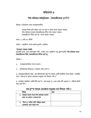 42
Awa‡ekb 6
wkï AwaKvi Kg©m~wPKiY : ˆelg¨nxbZvi g~jbxwZ
D‡Ïk¨ t Awa‡ekb †k‡l AskMÖnYKvixiv
-mgv‡R wkïi cÖwZ ˆelg¨ Ges Gi aib I KviY e¨vL¨v Ki‡Z cvi‡eb
-wkï AwaKvi mb‡`i ˆelg¨nxbZvi bxwZ eY©bv Ki‡Z cvi‡eb
-ˆelg¨nxbZv bxwZi ¸i“Z¡¡ e¨vL¨v Ki‡Z cvi‡eb
mgq t 1 N›Uv 30 wgwbU
c×wZ t Abykxjb, aviYv cÖKvk,cª`k©b, †QvU`j,
DcKiY/ mnvqK mvgMÖx:
‡nvqvBU †evW©, †evW© gvK©vi,wd¬c kxU , gvK©vi †cb, Abykxjb cÎ, UªvÝcv‡iÝx: wkï AwaKvi mb‡`
ˆelg¨nxbZvi bxwZ, ˆelg¨nxbZvi bxwZi ¸i“Z¡,
cÖwμqv t
1| AskMÖnYKvix‡`i ¯^vMZ Rvbvb|
2| Awa‡ek‡bi wk‡ivbvg I D‡Ïk¨ eY©bv Ki“b|
3| AskMÖnYKvix‡`i ejyb- GB Awa‡ek‡bi kyi“‡Z Avgiv GKwU Ab~kxjb KvR Ki‡ev| KvRwUi
bvg? ÒKZ `ª“Z Avgiv †PbvRvbv gvby‡li bvg wjL‡Z cvwi ?Ó
4| mevB‡K Abykxjb cÎwU wewj Ki“b| e‡j ivLyb †h, GLb †KD GwU co‡eb bv| †Uwe‡j D‡ëv
K‡i †i‡L w`b|
KZ `ª“Z Avgiv †PbvRvbv gvby‡li bvg wjL‡Z cvwi ?
welq bvg
1. AvR‡K hv‡`i mv‡_ K_v e‡j‡Qb Zv‡`i
g‡a¨ †h †Kv‡bv 2 R‡bi bvg
2. w`‡b 10 N›Uvi †ewk cwikªg K‡ib
†PbvRvbv Ggb Kv‡iv bvg
 