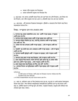 44
 KqRb Mixe gvby‡li bvg wj‡L‡Qb?
 ‡Kv‡bv cÖwZebax gvby‡li bvg wj‡L‡Qb wK?
9| cÖkœ ivLyb- bvg †jLvi GKvRwU Ki‡Z wM‡q †Kb cyi“‡li bvg †ewk wjL‡jb, †Kb wkïi bvg
Kg wjL‡jb, ‡Kb Mixe gvby‡li bvg g‡b G‡jv bv, cÖwZeÜx Kv‡iv bvg †Kb g‡b Av‡mwb?
10| cÖkœ ivLyb, GwU Avgv‡`i wb‡R‡`i ˆelg¨g~jK `„wófw½ I AvPi‡Yi w`K wb‡`©k K‡i wKbv?
K‡qKR‡bi gZvgZ wbb|
weKí : mš—v‡bi WvK bvg †`Iqvi †Ljv
1. Avcbvi eÜ~ GKRb ivR‰bwZK †bZv, Zvi GKwU mš—vb n‡q‡Q- mš—v‡bi
GKwU my›`i bvg w`b
2. Avcbvi evmvi Kv‡Ri †g‡qi GKwU mš—vb n‡q‡Q Zvi GKwU bvg
3. Avcbvi evwo‡Z wbqwgZ `ya †`q, †mB `xby †Mvqvjvi GKwU mš—vb n‡q‡Q,
Zvi GKwU bvg w`b
4. GKRb bvg Kiv †jL‡Ki GKwU mš—vb n‡q‡Q | †mB mš—v‡bi GKwU bvg
w`b
5. miKvix eo PvKwi K‡i Ggb GKR‡bi GKwU mš—vb n‡q‡Q | †mB mš—v‡bi
GKwU bvg w`b
6. Avcbvi mnKg©x dzUdz‡U GKwU mš—v‡bi gv n‡q‡Qb, †mB mš—v‡bi GKwU
bvg w`b
7. Avcbvi †g‡q cÖ_g mš—vb Rb¥ w`‡q‡Qb, †mB mš—v‡bi GKwU bvg w`b
8. MÖv‡g †eov‡Z wM‡q Rvb‡Z †c‡jb Avcbvi †QvU †ejvi eÜ~ †h GKRb Mixe
K…lK Zvi GKwU mš—vb n‡q‡Q | †mB mš—v‡bi GKwU bvg w`b|
9. cÖPÛ S‡oi iv‡Z Rb¥ wb‡q‡Q GK wkk~, Zvi GwU bvg w`b|
10. GjvKvi weL¨vZ GK gyw³‡hv×vi GKwU mš—vb n‡q‡Q|†mB mš—v‡bi GKwU
bvg w`b
mswk−ó cÖkœ:
- ‡K KqwU †Q‡ji bvg wj‡L‡Qb, KqwU †g‡qi bvg wj‡L‡Qb? msL¨vMZ cv_©‡K¨i KviY Kx?
- cÖ‡Z¨KwU bvg wK mgvb gh©v`vc~Y©?
G me wel‡q AskMÖnYKvix‡`i KvQ †_‡K Zv‡`i gZvgZ †R‡b wbb|
11| ejyb †h, †QvU‡ejv †_‡K †h wkï ˆel‡g¨i g‡a¨ eo nq, eo n‡q †m GKB iK‡gi ˆelg¨g~jK
AvPiY K‡i _v‡K| wkï AwaKvi Kg©m~wPKi‡Y ˆelg¨nxbZvi g~jbxwZi ¸i“Z¡ ZvB A‡bK †ewk|
ejyb †h, c„w_exi A‡bK A-kvwš—i g~‡j GB ˆelg¨| gvbyl‡K Ae‡njv, gvby‡li cÖwZ AwePvi Avi
†kvl‡Yi g~‡j Av‡Q ˆelg¨|
 