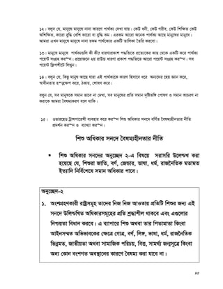 45
12| ejyb †h, gvby‡l gvby‡l bvbv Kvi‡Y cv_©K¨ †`Lv hvq| †KD abx, †KD Mixe. †KD wkw¶Z †KD
Awkw¶Z, Kv‡iv eyw× †ewk Kv‡iv ev eyw× Kg| GiKg Av‡iv A‡bK cv_©K¨ Av‡Q gvby‡li gvby‡l|
Avgiv GLb gvby‡l gvby‡l bvbv iKg cv_©‡K¨i GKwU ZvwjKv ˆZwi Ki‡ev|
13| gvby‡l gvby‡l cv_©K¨¸wj Kx Kx? aviYvcÖKvk c×wZ‡Z cÖ‡Z¨‡Ki KvQ †_‡K GKwU K‡i cv_©K¨
c‡q›U msMÖn Ki“b| cÖ‡qvR‡b 2q ivDÛ aviYv cÖKvk c×wZ‡Z Av‡iv c‡q›U msMÖn Ki“b| me
c‡q›U wd¬ckx‡U wjLyb|
14| ejyb †h, wKQz gvbyl Av‡Q hviv GB cv_©K¨‡K KviY wnmv‡e a‡i Ab¨‡`i ‡nq Ávb K‡i,
¯^vaxbZvq n¯—‡¶c K‡i, VKvq, †kvlY K‡i|
ejyb †h, me gvbyl‡K mgvb fv‡e bv †`Lv, me gvby‡li cÖwZ mgvb `„wófw½ †cvlY I mgvb AvPiY bv
Kiv‡K Avgiv ˆelg¨KiY e‡j _vwK|
15| Ifvi‡nW UªvÝcv‡iÝx e¨envi K‡i Ki“b wkï AwaKvi mb‡` ewY©Z ‰elg¨nxbZvi bxwZ
cÖ`k©b Ki“b I e¨vL¨v Ki“b|
wkï AwaKvi mb‡` ˆelg¨nxbZvi bxwZ
 wkï AwaKvi mb‡`i Aby‡”Q` 2-G wel‡q mivmwi D‡j−L Kiv
n‡q‡Q †h, wkïiv RvwZ, eY©, †RÛvi, fvlv, ag©, ivR‰bwZK gZvgZ
BZ¨vw` wbwe©‡k‡l mgvb AwaKvi cv‡e|
Aby‡”Q`-2
1. AskMÖnYKvix ivóªmg~n Zv‡`i wbR wbR AvIZvq cÖwZwU wkïi Rb¨ GB
mb‡` Dwj−wLZ AwaKvimg~‡ni cÖwZ kª×vkxj _vK‡e Ges G¸‡jvi
wbðqZv weavb Ki‡e| G e¨vcv‡i wkï A_ev Zvi wcZvgvZv wKsev
AvBbm¤§Z Awffve‡Ki †¶‡Î †MvÎ, eY©, wj½, fvlv, ag©, ivR‰bwZK
wfbœgZ, RvZxqZv A_ev mvgvwRK cwiPq, weË, mvg_©¨ Rb¥m~‡Î wKsev
Ab¨ †Kvb eskMZ Ae¯’v‡bi Kvi‡Y ˆelg¨ Kiv hv‡e bv|
 