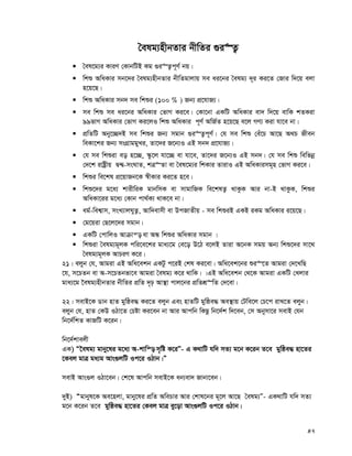 47
ˆelg¨nxbZvi bxwZi ¸i“Z¡
 ˆel‡g¨i KviY †KvbwUB Kg ¸i“Z¡c~Y© bq|
 wkï AwaKvi mb‡`i ˆelg¨nxbZvi bxwZgvjvq me ai‡bi ˆelg¨ `~i Ki‡Z †Rvi w`‡q ejv
n‡q‡Q|
 wkï AwaKvi mb` me wkïi (100 % ) Rb¨ cÖ‡hvR¨|
 me wkï me ai‡bi AwaKvi †fvM Ki‡e| †Kv‡bv GKwU AwaKvi ev` w`‡q evwK kZKiv
99fvM AwaKvi †fvM Ki‡jI wkï AwaKvi c~Y© AwR©Z n‡q‡Q e‡j MY¨ Kiv hv‡e bv|
 cÖwZwU Aby‡”Q`B me wkïi Rb¨ mgvb ¸i“Z¡c~Y©| †h me wkï †eu‡P Av‡Q A_P Rxeb
weKv‡ki Rb¨ msMÖvggyLi, Zv‡`i R‡b¨I GB mb` cÖ‡hvR¨|
 †h me wkïiv eo n‡”Q, ¯‹z‡j hv‡”Q ev hv‡e, Zv‡`i R‡b¨I GB mb`| †h me wkï wewfbœ
†`‡k ivóªxq Ø›Ø-msNvZ, kÎ“Zv ev ˆel‡g¨i wkKvi ZvivI GB AwaKvimg~n †fvM Ki‡e|
 wkïi we‡kl cÖ‡qvRb‡K ¯^xKvi Ki‡Z n‡e|
 wkï‡`i g‡a¨ kvixwiK gvbwmK ev mvgvwRK we‡klZ¡ _vKzK Avi bv-B _vKzK, wkïi
AwaKv‡ii g‡a¨ †Kvb cv_©K¨ _vK‡e bv|
 ag©-wek¦vm, msL¨vjNyZ¡, Avw`evmx ev DcRvZxq - me wkïiB GKB iKg AwaKvi i‡q‡Q|
 †g‡qiv †Q‡j‡`i mgvb|
 GKwU †cvwjI Avμvš— ev AÜ wkïi AwaKvi mgvb |
 wkïiv ˆelg¨g~jK cwi‡e‡ki gva¨‡g †e‡o D‡V e‡jB Zviv A‡bK mgq Ab¨ wkï‡`i mv‡_
ˆelg¨g~jK AvPiY K‡i|
21| ejyb †h, Avgiv GB Awa‡ekb GKUz c‡iB †kl Ki‡ev| Awa‡ek‡bi ïi“‡Z Avgiv †`‡LwQ
‡h, m‡PZb ev A-m‡PZbfv‡e Avgiv ˆelg¨ K‡i _vwK| |GB Awa‡ekb †_‡K Avgiv GKwU †Ljvi
gva¨‡g ‰elg¨nxbZvi bxwZi cÖwZ `„p Av¯’v cvj‡bi cÖwZkÖ“wZ †`‡ev|
22| mevB‡K Wvb nvZ gywôe× Ki‡Z ejyb Ges nvZwU gywôe× Ae¯’vq †Uwe‡j †P‡c ivL‡Z ejyb|
ejyb †h, nvZ †KD IVv‡Z †Póv Ki‡eb bv Avi Avcwb wKQz wb‡`©k w`‡eb, †m Abymv‡i mevB †hb
wb‡`©wkZ KvRwU K‡ib|
wb‡`©kvejx
GK) Ò‰elg¨ gvby‡li g‡a¨ A-kvwš— m„wó K‡iÓ- G K_vwU hw` mZ¨ g‡b K‡ib Z‡e gywôe× nv‡Zi
‡Kej gvÎ ga¨g Avs¸jwU Ic‡i IVvb|Ó
mevB Avs¸j IVv‡eb| †k‡l Avcwb mevB‡K ab¨ev` Rvbv‡eb|
`yB) Ògvbyl‡K Ae‡njv, gvby‡li cÖwZ AwePvi Avi †kvl‡bi g~‡j Av‡Q ˆelg¨Ó- GK_vwU hw` mZ¨
g‡b K‡ib Z‡e gywôe× nv‡Zi †Kej gvÎ ey‡ov Avs¸jwU Ic‡i IVvb|
 