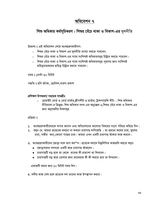 49
Awa‡ekb 7
wkï AwaKvi Kg©m~wPKiY : wkïi ‡eu‡P _vKv I weKvk-Gi g~jbxwZ
D‡Ïk¨ t GB Awa‡ekb †k‡l AskMÖnYKvixMY:
- wkïi †eu‡P _vKv I weKvk Gi g~jbxwZ e¨vL¨v Ki‡Z cvi‡eb;
- wkïi †eu‡P _vKv I weKvk-Gi mv‡_ mswk−ó AwaKvimg~n wPwnèZ Ki‡Z cvi‡eb|
- wkïi †eu‡P _vKv I weKvk-Gi mv‡_ mswk−ó AwaKvimg~n c~i‡Yi Rb¨ mswk−ó
ØvwqZ¡evnK‡`i ØvwqZ¡ wPwnèZ Ki‡Z cvi‡eb|
mgq t 1N›Uv 30 wgwbU
c×wZ t Qwe AvuvKv, †QvU`j,aviYv cÖKvk
cÖwk¶Y DcKiY/ mnvqK mvgMÖxt
- †nvqvBU †evW© I †evW© gvK©vi,d¬xckxU I gvK©vi, UªvÝcv‡iwÝ kxU: - wkï AwaKvi
bxwZgvjv-i wÎfyR; wkï AwaKvi mb`-Gi Abyy‡”Q` 6,wkïi †eu‡P _vKv I weKvk-Gi
Rb¨ Abymibxq w`Kmg~n
cÖwμqv t
1. AskMÖnYKvix‡`i‡K ¯^vMZ Rvbvb Ges Awa‡ek‡bi Av‡jvP¨ wel‡qi ms‡M cwiPq Kwi‡q w`b|
2. ejyb †h, Avgiv cÖ‡Z¨‡K KL‡bv bv KL‡bv PvivMvQ jvwM‡qwQ | Zv nq‡Zv d‡ji Pviv, dz‡ji
Pviv, mâxi Ab¨,†Kv‡bv Mv‡Qi Pviv| Avgiv GLb GKwU PvivMvQ AuvKvi KvR Ki‡ev|
3. AskMÖnYKvix‡`i ‡Rvov `‡j fvM Ki“b| cÖ‡Z¨K `j‡K wbgœwjwLZ KvR¸wj Ki‡Z ejyb:
 ‡Rvov`‡ji m`m¨iv GKwU K‡i PvivMvQ AuvK‡eb|
 PvivMvQwU eo n‡j Zv †_‡K Zv‡`i Kx cÖZ¨vkv Zv wjL‡eb|
 PvivMvQwU eo K‡i †Zvjvi Rb¨ Zv‡`i‡K Kx Kx Ki‡Z n‡e Zv wjL‡eb|
GKvRwU Kivi Rb¨ 10 wgwbU mgq w`b|
4. `jxq KvR †kl n‡j cÖ‡Z¨K `j Zv‡`i KvR Dc¯’vcb Ki‡e|
 