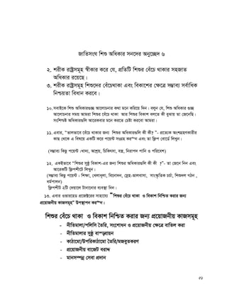 51
RvwZmsN wkï AwaKvi mb‡`i Aby‡”Q` 6
2. kixK ivóªmg~n ¯^xKvi K‡i †h, cÖwZwU wkïi †eu‡P _vKvi mnRvZ
AwaKvi i‡q‡Q|
3. kixK ivóªmg~n wkï‡`i †eu‡P_vKv Ges weKv‡ki †¶‡Î m¤¢ve¨ me©vwaK
wbðqZv weavb Ki‡e|
10.mevB‡K wkï AwaKvi¸”Q Av‡jvPbvi K_v g‡b Kwi‡q w`b| ejyb †h, wkï AwaKvi ¸”Q
Av‡jvPbvi mgq Avgiv wkïi ‡eu‡P _vKv Avi wkïi weKvk ej‡Z Kx eySvq Zv †R‡bwQ|
mswk−ó AwaKvi¸wj Av‡iKevi g‡b Ki‡Z †Póv Ki‡ev Avgiv|
11. Gevi, Òfvjfv‡e ‡eu‡P _vKvi Rb¨ wkïi AwaKvi¸wj Kx Kx? Ó- cÖ‡Z¨K AskMÖnYKvixi
KvQ †_‡K G wel‡q GKwU K‡i c‡q›U msMÖn Ki“b Ges Zv wd¬c †ev‡W© wjLyb|
(m¤¢ve¨ wKQz c‡q›U :Lv`¨, Avkªq, wPwKrmv, e¯¿, wbivc` cvwb I cwi‡ek)
12. GKBfv‡e Òwkïi myôz weKvk-Gi Rb¨ wkïi AwaKvi¸wj Kx Kx ?Ó- Zv †R‡b wbb Ges
Av‡iKwU wd¬ckx‡U wjLyb|
(m¤¢ve¨ wKQz c‡q›U : wk¶v, †Ljva~jv, we‡bv`b, †mœn-fvjevmv, mvs¯‹…wZK PP©v, wkï`j MVb ,
ag©cvjb)
wd¬ckxU 2wU †`qv‡j Uvbv‡bvi e¨e¯’v wbb|
13. Gevi Ifvi‡nW cÖ‡R±‡ii mvnv‡h¨ Òwkïi †eu‡P _vKv I weKvk wbwðZ Kivi Rb¨
cÖ‡qvRbxq KvRmg~nÓ Dc¯’vcb Ki“b|
wkïi †eu‡P _vKv I weKvk wbwðZ Kivi Rb¨ cÖ‡qvRbxq KvRmg~n
- bxwZgvjv/cwjwm ˆZwi, ms‡kvab I cÖ‡qvRbxq †¶‡Î evwZj Kiv
- bxwZgvjvi myôz ev¯—evqb
- KvVv‡gv/DcwiKvVv‡gv ˆZwi/gReyZKiY
- cÖ‡qvRbxq ev‡RU eivÏ
- gvbm¤úbœ †mev cÖ`vb
 
