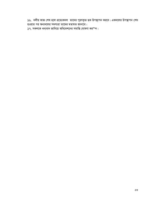 53
16. `jxq KvR †kl n‡j cÖ‡Z¨K`j Zv‡`i c~iYK…Z QK Dc¯’vcb Ki‡e| GK`‡ji Dc¯’vcb †kl
nIqvi ci Ab¨`‡ji m`m¨iv Zv‡`i gZvgZ Rvbv‡e|
17. mKj‡K ab¨ev` Rvwb‡q Awa‡ek‡bi mgvwß †NvlYv Ki“b|
 