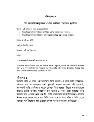 54
Awa‡ekb 8
wkï AwaKvi Kg©m~wPKiY : wkïi m‡e©vËg ¯^v_i¶vi g~jbxwZ
D‡Ïk¨ t GB Awa‡ekb †k‡l AskMÖnYKvixMY:
- wkïi wkïi m‡e©vËg ¯^v_©i¶vi g~jbxwZi ¸i“Z¡ e¨vL¨v Ki‡Z cvi‡eb;
- wkïi wkïi m‡e©vËg ¯^v_©i¶vq ØvwqZ¡evnK‡`i ØvwqZ¡ wPwnèZ Ki‡Z cvi‡eb|
mgq t 1 N›Uv 30 wgwbU
c×wZ t NUbv we‡k−lY
DcKiY t 4wU Mí/NUbv cÎ
cÖwμqv t
1| AskMÖnYKvix‡`i‡K 4wU `‡j fvM Ki“b|
2| cÖ‡Z¨K `j‡K 1wU K‡i NUbv-cÎ mieivn Ki“b| ejyb †h, cÖ‡Z¨K `j Mí/NUbvwU we‡k−lY
Ki‡e Ges wkïi m‡e©vËg ¯^v_© we‡ePbvq mswk−ó cÖkœwUi mwVK Reve HK¨g‡Z¨i wfwË‡Z ˆZwi
Ki‡e | `jxq Av‡jvPbvi Rb¨ mgq _vK‡e 7 wgwbU|
NUbvcÎ-1
gwbKvi eqm 17 eQi| †m fvj‡e‡m we‡q K‡i‡Q 24 eQi eqmx kv‡n`‡K|
gwbKvi evev I kv‡n‡`i evev `yR‡bB kn‡ii bvgKiv abx e¨emvqx,
cÖfvekvjx e¨w³| gwbKv I kv‡n` †Mvc‡b we‡q K‡i‡Q| we‡qi ci kv‡n`‡`i
evwo‡Z D‡V‡Q gwbKv| kv‡n‡`i evev Zv‡`i G we‡q †g‡b wb‡q‡Qb wKš‘
gwbKvi evev G we‡q †g‡b †bb wb| wZwb Av`vj‡Zi Avkªq wb‡q‡Qb| †g‡q‡K
wb‡Ri Kv‡Q †diZ †c‡Z Pvb wZwb| Zvi g‡Z G we‡q A‰ea| wZwb †g‡qi
m‡e©vËg ¯^v_© we‡ePbv K‡i †g‡q‡K †diZ cvIqvi Av‡e`b Rvwb‡q‡Qb|
 