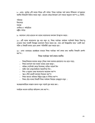 58
8| Gevi, cy‡e©v³ 5wU `j‡K bx‡Pi 5wU ch©v‡q Ôwkïi m‡e©vËg ¯^v_© i¶vi bxwZgvjv ev¯—evq‡b
KiYxq welq¸wj wPwýZ Ki‡Z ejyb| cÖ‡Z¨K †¶‡Î D`vniY †hvM Ki‡Z Aby‡iva Ki“b 10 wgwbU|
cwiev‡i
we`¨vj‡q
mgv‡R
GbwRI-i Kg©m~wP‡Z
ivóªxq ch©v‡q
9| Av‡jvPbv †k‡l cÖ‡Z¨K `j Zv‡`i Av‡jvPbvi djvdj Dc¯’vcb Ki‡e|
10| 4wU `‡ji Av‡ivPbvi m~Î a‡i ejyb †h, wkïi m‡e©vËg ¯^v_©i¶v mswk−ó wel‡q wm×vš—
†bIqvi mgq meKwU weK‡íi fv‡jvg›` wePvi Ki‡Z nq| Avi GB weKí¸wji g‡a¨ ÔGKwU gvÎÕ
mwVK G welqwU gv_vq †i‡L †Kej ÔmwVKwUBÕ MÖnY Ki‡Z n‡e|
11| Gevi Ifvi‡nW cÖ‡R±‡ii gva¨‡g wkïi m‡e©vËg ¯^v_© i¶vi Rb¨ KiYxq w`K¸wj cÖ`k©b
Ki“b|
wkïi m‡e©vËg ¯^v_© i¶vq KiYxq
- wkïi/wkï‡`i gZvgZ Rvbyb (wkïi mKj gZvgZ MÖnY‡hvM¨ bvI n‡Z cv‡i)
- wkïi Pvicv‡k hviv _v‡Kb Zv‡`i †_‡K Rvbyb|
- AwfÁ (mswk−ó †¶‡Î we‡klÁ) e¨w³i civgk© w`b
- AvBb e‡j †`Lyb/AvB‡bi mn‡hvwMZv wbb|
- wkï I eo‡`i GKÎ Av‡jvPbvi Av‡qvRb Ki“b
- ¯^í I `xN© †gqv`x djvdj we‡ePbv Ki“b
- wkïi Ab¨vb¨ AwaKvi wewNœœZ n‡”Q bv wbwðZ Ki“b
- wkïi †eu‡P _vKvi welqwU wkïi ¯^v_©i¶v wel‡qi †K›`ªg~‡j ivLyb |
AskMÖnYKvix‡`i AvnŸvb Rvbvb bZzb c‡q›U hy³ Kivi Rb¨|
mevB‡K ab¨ev` Rvwb‡q Awa‡ekb †kl Ki“b|
 