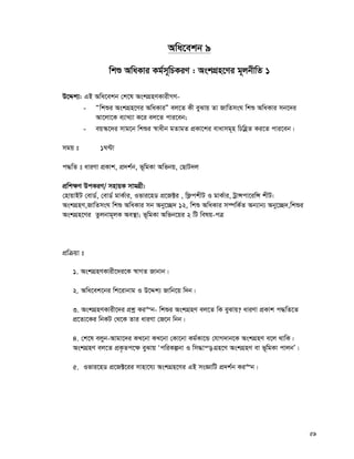 59
Awa‡ekb 9
wkï AwaKvi Kg©m~wPKiY : AskMÖn‡Yi g~jbxwZ 1
D‡Ïk¨: GB Awa‡ekb †k‡l AskMÖnYKvixMY-
- Òwkïi AskMÖn‡Yi AwaKviÓ ej‡Z Kx eySvq Zv RvwZmsN wkï AwaKvi mb‡`i
Av‡jv‡K e¨vL¨v K‡i ej‡Z cvi‡eb;
- eq¯‹‡`i mvg‡b wkïi ¯^vaxb gZvgZ cÖKv‡ki evavmg~n wPwnèZ Ki‡Z cvi‡eb|
mgq t 1N›Uv
c×wZ t aviYv cÖKvk, cÖ`k©b, f~wgKv Awfbq, †QvU`j
cÖwk¶Y DcKiY/ mnvqK mvgMÖx:
†nvqvBU †evW©, †evW© gvK©vi, Ifvi‡nW cÖ‡R±i , wd¬ckxU I gvK©vi, UªvÝcv‡iwÝ kxU:
AskMÖnY,RvwZmsN wkï AwaKvi mb Aby‡”Q` 12, wkï AwaKvi m¤úwK©Z Ab¨vb¨ Aby‡”Q`,wkïi
AskMÖn‡Yi Zzjbvg~jK Ae¯’v; f~wgKv Awfb‡qi 2 wU welq-cÎ
cÖwμqv t
1. AskMÖnYKvix‡`i‡K ¯^vMZ Rvbvb|
2. Awa‡ek‡bi wk‡ivbvg I D‡Ïk¨ Rvwb‡q w`b|
3. AskMÖnYKvix‡`i cÖkœ Ki“b- wkïi AskMÖnY ej‡Z wK eySvq? aviYv cÖKvk c×wZ‡Z
cÖ‡Z¨‡Ki wbKU †_‡K Zvi aviYv †R‡b wbb|
4. †k‡l ejyb-Avgv‡`i KL‡bv KL‡bv †Kv‡bv Kg©Kv‡Û †hvM`vb‡K AskMÖnY e‡j _vwK|
AskMÖnY ej‡Z cÖK…Zc‡¶ eySvq ÔcwiKíbv I wm×vš— MÖn‡Y AskMÖnY ev f~wgKv cvjbÕ|
5. Ifvi‡nW cÖ‡R±‡ii mvnv‡h¨ AskMÖn‡Yi GB msÁvwU cÖ`k©b Ki“b|
 