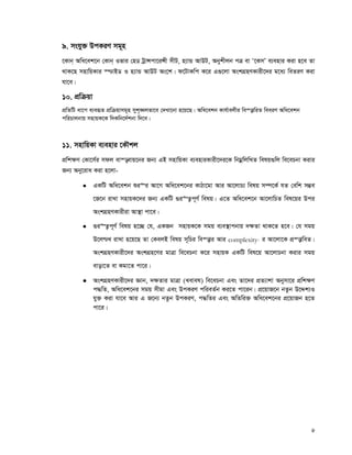 6
9. mshy³ DcKiY mg~n
‡Kvb& Awa‡ek‡b †Kvb& Ifvi †nW UªvÝcv‡iÝx mxU, n¨vÛ AvDU, Abykxjb cÎ ev Ô‡KmÕ e¨envi Kiv n‡e Zv
_vK‡Q mnvwqKvi ¯−vBW I n¨vÛ AvDU As‡k| d‡UvKwc K‡i G¸‡jv AskMÖnYKvix‡`i g‡a¨ weZiY Kiv
hv‡e|
10. cÖwμqv
cÖwZwU av‡c e¨eüZ cÖwμqvmg~n myk„•Ljfv‡e †`Lv‡bv n‡q‡Q| Awa‡ekb Kvh©vejxi we¯—vwiZ weeiY Awa‡ekb
cwiPvjbvq mnvqK‡K w`Kwb‡`©kbv w`‡e|
11. mnvwqKv e¨envi ‡KŠkj
cÖwk¶Y †Kv‡m©i mdj ev¯—evq‡bi Rb¨ GB mnvwqKv e¨enviKvix‡`i‡K wbgœwjwLZ welq¸wj we‡ePbv Kivi
Rb¨ Aby‡iva Kiv n‡jv-
 GKwU Awa‡ekb ïi“i Av‡M Awa‡ek‡bi KvVv‡gv Avi Av‡jvP¨ welq m¤ú‡K© hZ †ewk m¤¢e
‡R‡b ivLv mnvqK‡`i Rb¨ GKwU ¸i“Z¡c~Y© welq| G‡Z Awa‡ek‡b Av‡jvwPZ wel‡qi Dci
AskMÖnYKvixiv Av¯’v cv‡e|
 ¸i“Z¡c~Y© welq n‡”Q †h, GKRb mnvqK‡K mgq e¨e¯’vcbvq `¶Zv _vK‡Z n‡e| †h mgq
D‡j−L ivLv n‡q‡Q Zv †KejB welq m~wPi we¯—vi Avi complexity- i Av‡jv‡K cÖ¯—vweZ|
AskMÖnYKvix‡`i AskMÖn‡Yi gvÎv we‡ePbv K‡i mnvqK GKwU wel‡q Av‡jvPbv Kivi mgq
evov‡Z ev Kgv‡Z cv‡i|
 AskMÖnYKvix‡`i Ávb, `¶Zvi gvÎv (Level) we‡ePbv Ges Zv‡`i cÖZ¨vkv Abymv‡i cÖwk¶Y
c×wZ, Awa‡ek‡bi mgq mxgv Ges DcKiY cwieZ©b Ki‡Z cv‡ib| cÖ‡qvR‡b bZzb D‡Ïk¨I
hy³ Kiv hv‡e Avi G R‡b¨ bZzb DcKiY, c×wZi Ges AwZwi³ Awa‡ek‡bi cÖ‡qvRb n‡Z
cv‡i|
 