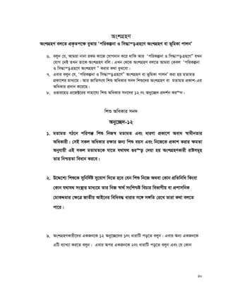 60
AskMÖnY
AskMÖnY ej‡Z cÖK…Zc‡¶ eySvq ÔcwiKíbv I wm×vš— MÖn‡Y AskMÖnY ev f~wgKv cvjbÕ
6. ejyb †h, Avgiv bvbv iKg Kv‡R †hvM`vb K‡i _vwK Avi ÔcwiKíbv I wm×vš— MÖn‡YÓ hLb
†hvM †`B ZLb Zv‡K AskMÖnY ewj| GLb †_‡K AskMÖnY ej‡Z Avgiv †Kej ÔcwiKíbv
I wm×vš— MÖn‡Y AskMÖnY Ó Kivi K_v eyS‡ev|
7. Gevi ejyb †h, ÔcwiKíbv I wm×vš— MÖn‡YÓ AskMÖnY ev f~wgKv cvjbÕ Kiv nq gZvgZ
cÖKv‡ki gva¨‡g| Avi RvwZmsN wkï AwaKvi mb` wkï‡`i AskMÖnY ev gZvgZ cÖKvk-Gi
AwaKvi cÖ`vb K‡i‡Q|
8. Ifvi‡nW cÖ‡R±‡ii mvnv‡h¨ wkï AwaKvi mb‡`i 12 bs Aby‡”Q` cÖ`k©b Ki“b|
wkï AwaKvi mb`
Aby‡”Q`-12
1. gZvgZ MV‡b cwic° wkï wbR¯^ gZvgZ Ges aviYv cÖKv‡k Aeva ¯^vaxbZvi
AwaKvix| †mB mKj AwaKvi i¶vi Rb¨ wkï eqm Ges wb‡R‡K cÖKvk Kivi ¶gZv
Abyhvqx GB mKj gZvgZ‡K hv‡Z h_vh_ ¸i“Z¡ †`qv nq AskMÖnYKvix ivómg~n
Zvi wbðqZv weavb Ki‡e|
2. D‡Ï‡k¨ wkï‡K mywbw`©ó my‡hvM w`‡Z n‡e †hb wkï wb‡R A_ev †Kvb cÖwZwbwa wKsev
†Kvb h_vh_ ms¯’vi gva¨‡g Zvi wbR ¯^v_© mswk−ó wePvi wefvMxq ev cÖkvmwbK
†gvKÏgvi †¶‡Î RvZxq AvB‡bi wewae× avivi m‡½ m½wZ †i‡L Zviv K_v ej‡Z
cv‡i|
9. AskMÖnYKvix‡`i GKRb‡K 12 Aby‡”Q‡`i 1bs avivwU co‡Z ejyb| Gevi Ab¨ GKRb‡K
GwU e¨vL¨v Ki‡Z ejyb| Gevi Aci GKRb‡K 2bs avivwU co‡Z ejyb Ges †h †Kvb
 