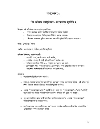 65
Awa‡ekb 10
wkï AwaKvi Kg©m~wPKiY : AskMÖn‡Yi g~jbxwZ 2
D‡Ïk¨: GB Awa‡ekb †k‡l AskMÖnYKvixMY-
- wkïi gZvgZ cÖKvk K_vwUi e¨vL¨v cÖ`vb Ki‡Z cvi‡eb
- wkï‡`i AskMÖn‡Yi wewfbœ ‡¶Î wPwýZ Ki‡Z cvi‡eb;
- wkï‡`i AskMÖnY e„w×‡Z eq¯‹‡`i mn‡hvMx f~wgKv wPwnèZ Ki‡Z cvi‡eb|
mgq t 1 N›Uv 30 wgwbU
c×wZ t aviYv cÖKvk, †QvU`j, cÖ`k©b,Abykxjb,
cÖwk¶Y DcKiY/ mnvqK mvgMÖx:
- †nvqvBU †evW©, †evW© gvK©vi, KvW©, gvK©vi,
- †cv÷vi †ccvi/ d¬xcPvU©, d¬xcPvU© †evW©, gvK©vi †cb;
- e¨w³MZ Abykxjb kxU- 9.1: wkï‡`i AskMÖnY- Gi aiY;
- UªvÝcv‡iwÝ kxU: Òwkïi gZvg¥Z I cÖKvkÓQK, Òwkï cÖwZwbwa wbe©vPbÓ Abykxjb
cÎ,wkïi AskMÖn‡Yi wewfb †¶‡Îi bvg †jLv KvW©,
cÖwμqv t
1. AskMÖnYKvix‡`i‡K ¯^vMZ Rvbvb|
2. ejyb †h, Av‡Mi Awa‡ek‡b Avgiv wkïi AskMÖnY wel‡q aviYv jvf K‡iwQ| GB Awa‡ek‡b
wkïi gZvgZ cÖKv‡ki welqwU Av‡iv we¯—vwiZ Rvb‡ev|
3. †ev‡W© Òwkïi gZvgZ cÖKvkÓ K_vwU wjLyb| ejyb †h, Òwkïi gZvgZÓI ÒcÖKvkÓGB `yB
As‡k fvM K‡i Avgiv Òwkïi gZvgZ cÖKvkÓ K_vwUi A_© Luy‡R †ei Ki‡ev|
4. AskMÖnYKvix‡`i g‡a¨ 1 wU K‡i wfc KvW© mieivn Ki“b | Kv‡W© Òwkïi gZvgZÓ
K_vwUi gv‡b Kx Zv wjL‡Z ejyb|
5. KvW© †jLv †kl n‡j †m¸wj msMÖn Ki“b Ges †ev‡W©i GKw`‡K AvU‡K w`b | KvW©¸wji
Ic‡i wjLyb Òwkïi gZvgZÓ K_vwU|
 