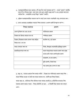 66
6. AskMÖnYKvix‡`i g‡a¨ cybivq 1 wU K‡i wfc KvW© mieivn Ki“b | Kv‡W© ÒcÖKvkÓ K_vwUi
gv‡b Kx Zv wjL‡Z ejyb| KvW© †jLv †kl n‡j †m¸wj msMÖn Ki“b Ges †ev‡W©i Ab¨cv‡k
AvU‡K w`b | KvW©¸wji Ic‡i wjLyb ÒcÖKvkÓ K_vwU|
7. `yBRb AskMÖnYKvix‡K Avnevb Ki“b Kv‡W© †jLv aviYv-c‡q›U¸wj c‡o †kvbv‡bvi Rb¨|
8. Gevi Ifvi‡nW cÖ‡R±‡ii mvnv‡h¨ wkïi gZvgZ I cÖKvk QKwU Dc¯’vcb Ki“b|
wkïi gZvgZ cÖKvk
GKvš— wbR¯^ gZ Ges A-gZ ¯^vaxbfv‡e cÖKvk
wb‡Ri gZ wnmv‡e A‡b¨i gZ bq ¯úófv‡e cÖKvk
wb‡Ri /wb‡R‡`i fv‡jv-g‡›`i mv‡_ RwoZ
wel‡q gZ I A-gZ
AvswkK bq, c~Y© cÖKvk
Kv‡iv †kLv‡bv K_v bq wbf©q, wØavgy³-ms‡KvPnxb,Su~wKgy³ cÖKvk
cÖ‡ivwPZ/Pvcv‡bv K_v bq h‡`i Kv‡Q/mvg‡b gZvgZ cÖKvk Kiv n‡”Q
Zv‡`i cÖwZ m¤§vb cÖ`k©bc~e©K cÖKvk
gZcÖKvk, A-gZ cÖKvk,
hyw³ cÖ`k©b, weZK© Kiv
mZ¨ fvlY,Z_¨ †Mvcb bv Kiv
9. ejyb †h, gZvgZ cÖKv‡k wkï _vK‡e ¯^vaxb | wb‡Ri gZ ¯^vaxbfv‡e cÖKvk Ki‡e wkï |
Kv‡iv wkwL‡q †`Iqv ev ˆZwi Kiv Kv‡iv gZvgZ bq| gZwU n‡e wkïi wb‡Ri|
Av‡iv ejyb †h, RvwZmsN wkï AwaKvi mb‡` Avgiv †`‡LwQ †h, cÖwZwbwai gva¨‡gI wkï
gZvgZ cÖKvk Ki‡Z cvi‡e| wkïi cÖwZwbwa †K n‡e - G welqwU wb‡q Avgiv K_v ej‡ev
GLb|
 