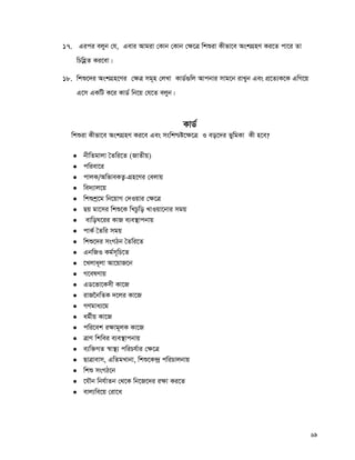 69
17. Gici ejyb †h, Gevi Avgiv †Kvb †Kvb †¶‡Î wkïiv Kxfv‡e AskMÖnY Ki‡Z cv‡i Zv
wPwnèZ Ki‡ev|
18. wkï‡`i AskMÖn‡Yi †¶Î mg~n †jLv KvW©¸wj Avcbvi mvg‡b ivLyb Ges cÖ‡Z¨K‡K GwM‡q
G‡m GKwU K‡i KvW© wb‡q †h‡Z ejyb|
KvW©
wkïiv Kxfv‡e AskMÖnY Ki‡e Ges mswk−ó‡¶‡Î I eo‡`i fywgKv Kx n‡e?
 bxwZgvjv ˆZwi‡Z (RvZxq)
 cwiev‡i
 cvjK/AwfveKZ¡-MÖn‡Yi †ejvq
 we`¨vj‡q
 wkïkª‡g wb‡qvM †`Iqvi †¶‡Î
 Qq gv‡mi wkï‡K wLPzwo LvIqv‡bvi mgq
 evwoN‡ii KvR e¨e¯’vcbvq
 cvK© ˆZwi mgq
 wkï‡`i msMVb ˆZwi‡Z
 GbwRI Kg©m~wP‡Z
 ‡Ljva~jv Av‡qvR‡b
 M‡elYvq
 GW‡fv‡Kmx Kv‡R
 ivR‰bwZK `‡ji Kv‡R
 MYgva¨‡g
 ag©xq Kv‡R
 cwi‡ek i¶vg~jK Kv‡R
 ÎvY wkwei e¨e¯’vcbvq
 e¨w³MZ ¯^v¯’¨ cwiPh©vi †¶‡Î
 QvÎvevm, GwZgLvbv, wkï‡K›`ª cwiPvjbvq
 wkï msMV‡b
 ‡hŠb wbh©vZb †_‡K wb‡R‡`i i¶v Ki‡Z
 evj¨we‡q †iv‡a
 