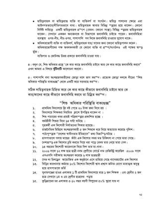 72
 ØvwqZ¡evnK ev ØvwqZ¡cÖvß e¨w³ ev e¨w³eM© ev msMVb| ØvwqZ¡ cvj‡bi †¶‡Î Giv
AvBbMZfv‡e/bxwZMZfv‡e eva¨| ØvwqZ¡evnK Avevi wewfbœ ¯—‡ii n‡q _v‡Kb| †Kv‡bv
wbw`©ó `vwq‡Z¡ GKwU ØvwqZ¡evnK MÖ“‡c (†hgb: ‡Kv‡bv ms¯’v) wewfbœ ¯—‡ii ØvwqZ¡evnK
_v‡Kb| †mLv‡b GKRb Ab¨Rb‡K ev wefvM‡K Revew`wn PvB‡Z cv‡ib| Revew`wnZv
e¨e¯’vq Ici-bxP, bxP-Ici, cvkvcvwk me w`‡K Revew`wn PvIqvi my‡hvM _v‡K|
 AwaKvi‡fvMx e¨w³ ev e¨w³eM©, ØvwqZ¡evnK hvi/ hv‡`i Rb¨ ‡Kv‡bv ØvwqZ¡cvjb K‡ib|
AwaKvi‡fvMx‡`i c¶ Aej¤^bKvix †h †Kv‡bv e¨w³ ev MÖ“c/msMVbI GB c‡¶i Aš—
f©y³|
e¨w³MZ I †RvUe× Dfq cÖKv‡i Revew`wn PvIqv hvq|
4| ejyb †h, wkï AwaKvi cÖ‡kœ Ô†K Kvi Kv‡Q Revew`wn PvB‡e Avi †K Kvi Kv‡Q Revew`wn Ki‡eÓ
GLb Avgiv G wel‡q LuywUbvwU Av‡jvPbv Ki‡ev|
5| cvkvcvwk emv AskMÖnYKvix‡`i †Rvov `‡j fvM Ki“b| cÖ‡Z¨K †Rvov `j‡K bx‡Pi Òwkï
AwaKvi cwi¯’wZ evK¨¸”QÓ †_‡K GKwU K‡i mieivn Ki“b|
mwVK `vwqZ¡evnK wPwýZ K‡i †K Kvi Kv‡Q Kxfv‡e Revew`wn PvB‡e Avi †K
Kvi/Kv‡`i Kv‡Q Kxfv‡e Revew`wn Ki‡e Zv wPwnèZ Ki“b|
Òwkï AwaKvi cwiw¯’wZ evK¨¸”QÓ
1. cÖv_wgK we`¨vj‡q wd« eB †c‡Z 20 UvKv Rgv w`‡e nq |
2. we`¨vj‡q wk¶Kiv wbqwgZ K¬v‡k Dcw¯’Z _v‡Kb bv |
3. wkï cvPv‡ii Lei cÖvqB cwÎKvš—‡i cÖKvwkZ n‡”Q |
4. Kg©Rxex wkïiv w`‡b 14 N›Uv LvU‡Q |
5. M„nKgx© GK wK‡kvix wbh©vZ‡bi wkKvi n‡q‡Q|
6. ivR‰bwZK wgwQ‡j AskMÖnYKvix 5 Rb wkï‡K a‡i wb‡q AZ¨vPvi K‡i‡Q cywjk|
7. cvV¨cy¯—‡K Ò‡`‡ki ¯^vaxbZvi BwZnv‡mÓ Z_¨ weåvwš— NU‡Q |
8. nvmcvZv‡j Mjvq gv‡Qi KuvUv GK wK‡kvi mgq gZ wPwKrmv bv †c‡q gviv †M‡Q|
9. ‡bkvMÖ¯— GK wK‡kvi Pzwi Ki‡Z wM‡q aiv c‡o †e`g gvi †L‡q gviv †Mj|
10. 14 eQ‡ii wK‡kvix Av‡gbv‡K we‡q w`j Zvi gv-evev|
11. 2006 mv‡j 12 j¶ QvÎ QvÎx beg †kªYx‡Z †ev‡W© bvg †iwRw÷ª K‡iwQj |2008 mv‡j
GmGmwm cix¶vq AskMÖnY K‡i‡Q 6 jvL QvÎQvÎx
12. ‡mf `¨ wPj‡Wªb Av‡qvwRZ GK Abyôv‡b G‡m nvwi‡q †M‡Q ev‡Minv‡Ui GK wK‡kvi
13. wewoi KviLvbvq Kg©iZ 10% wK‡kvi wK‡kvix k¦vm cÖk¦vm RwbZ †iv‡M gvivZ¥K Amy¯’
n‡q nvmcvZv‡j fwZ©
14. mybvgM‡Äi nvIi GjvKvi 1 wU cÖv_wgK we`¨vj‡q gvÎ 1 Rb wk¶K | 5g †kªbxi 2 Rb
QvÎ †mLv‡b 1g I 2q †kªYxi QvÎ‡`i covq
15. KzwoMÖv‡gi Pi GjvKvq 5-10 eQi eqmx wkky‡`i 50% ¯‹z‡j hvq bv
 