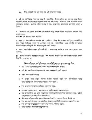 73
16. wkï GKv‡Wgx MZ GK eQ‡i gvÎ 3wU eB cÖKvk K‡i‡Q |
6| GB me cwiw¯’wZ‡Z Ô†K Kvi Kv‡Q Kx Revew`wn , Kxfv‡e PvB‡e Avi †K Kvi Kv‡Q Kxfv‡e
Revew`wn Ki‡eÕ Zv †Rvov`‡j Av‡jvPbv K‡i †ei Ki‡Z ejyb| Av‡jvPbv †k‡l cÖ‡Z¨K`j Zv‡`i
Av‡jvPbvi djvdj G-‡dvi mvBR KvM‡R wjL‡e| †Rvov `‡j Av‡jvPbvi Rb¨ mgq _vK‡e 5
wgwbU |
7| Av‡jvPbv Ges †jLvi KvR †kl n‡j cÖ‡Z¨K †Rvov `j‡K Zv‡`i Av‡jvPbvi djvdj c‡o
†kvbv‡Z ejyb|
cov †kl n‡j KvMRwU msMÖn K‡i wbb|
8| ejyb †h, Revew`wnZvi Av¶wiK A_© ÒˆKwdqZÓ| wKš‘ wkï AwaKvi Kg©m~wP‡Z Revew`wnZv
gv‡b wbQK ˆKwdqZ Zje, ev †`vlviƒc Kiv bq| Revew`wnZv n‡”Q Kg©m~wP ev¯—evq‡b
mn‡hvwMZvg~jK,MVbg~jK Avi AskMÖnYg~jK GKwU e¨e¯’v|
9| Gevi, Revew`wnZv e¨e¯’vi myweav¸wj Kx ?- aviYvcÖKvk c×wZ‡Z mevi gZvgZ/aviYv msMÖn
Ki“b|
10| Zvici Ifvi‡nW cÖ‡R±‡ii mvnv‡h¨ Òwkï AwaKvi Kg©m~wPKi‡Y Revew`wnZv e¨e¯’vi djcÖmy
w`KÓ Dc¯’vcb Ki“b|
wkï AwaKvi Kg©m~wPKi‡Y Revew`wnZv e¨e¯’vi djcÖmy w`K
 GwU GKwU mn‡hvwMZvg~jK,MVbg~jK Avi AskMÖnYg~jK e¨e¯’v|
 GwU wkï Ges wkïi AwaKv‡ii cÖwZ m¤§vb cÖ`k©bKvix GKwU e¨e¯’v|
 GKwU ¶gZvqbKvix e¨e¯’v|
 ‡h ‡Kv‡bv mgq cÖ‡kœi m¤§yLxb nIqvi m¤¢vebv _v‡K e‡j Revew`wnZv e¨e¯’v
ØvwqZ¡evnK‡`i‡K `vwqZ¡ cvj‡b mRvM I mZK© iv‡L |
 wkï I Rbmvavi‡Yi g‡a¨ AwaKvi m‡PZbZv ev‡o|
 m¤ú‡`i myôz e¨envi nq| Ab¨_vq cÖ‡kœi m¤§yLxb nIqvi m¤¢vebv _v‡K|
 hviv Revew`wnZv Pvq Zviv †¯^”Qvg~jK mn‡hvwMZv w`‡Z ˆbwZK ØvwqZ¡‡eva K‡i| Kg©m~wP
ev¯—evq‡b Zv‡`i mn‡hvwMZv cvIqv hvq|
 wkï‡`i‡K mwμq bvMwiK Ges AwaKvi‡fvMx (ivBU †nvìvim) wnmv‡e ¯^xK…wZ †`q|
 wkï Ges mswk−ó mKj c¶ Kg©m~wP‡K wb‡R‡`i Kg©m~wP wnmv‡e fve‡Z mn‡hvwMZv K‡i|
 wkï AwaKvi ev¯—evq‡b mKjc‡¶i mswk−óZv /NwbóZv evovq|
 ØvwqZ¡evnK‡`i AwaKZi ØvwqZ¡kxj K‡i|
 