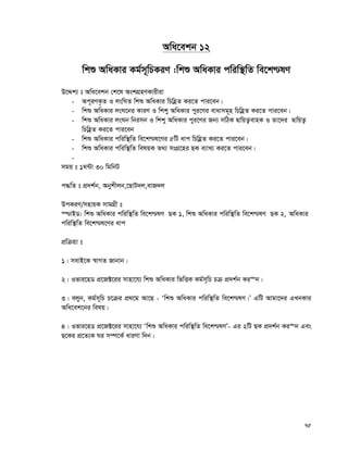 75
Awa‡ekb 12
wkï AwaKvi Kg©m~wPKiY :wkï AwaKvi cwiw¯’wZ we‡k−lY
D‡Ïk¨ t Awa‡ekb †k‡l AskMÖnYKvixiv
- Ac~iYK…Z I jswNZ wkï AwaKvi wPwnèZ Ki‡Z cvi‡eb|
- wkï AwaKvi jsN‡bi KviY I wkky AwaKvi cyi‡Yi evavmg~n wPwnèZ Ki‡Z cvi‡eb|
- wkï AwaKvi jsNb wbimb I wkky AwaKvi cyi‡Yi Rb¨ mwVK ØvwqZ¡evnK I Zv‡`i ØvwqZ¡
wPwnèZ Ki‡Z cvi‡eb
- wkï AwaKvi cwiw¯’wZ we‡k−l‡Yi 5wU avc wPwnèZ Ki‡Z cvi‡eb|
- wkï AwaKvi cwiw¯’wZ welqK Z_¨ msMÖ‡ni QK e¨vL¨ Ki‡Z cvi‡eb|
-
mgq t 1N›Uv 30 wgwbU
c×wZ t cÖ`k©b, Abykxjb,‡QvU`j,evR`j
DcKiY/mnvqK mvgMÖx t
¯−vBW: wkï AwaKvi cwiw¯’wZ we‡k−lY QK 1, wkï AwaKvi cwiw¯’wZ we‡k−lY QK 2, AwaKvi
cwiw¯’wZ we‡k−l‡Yi avc
cÖwμqv t
1| mevB‡K ¯^vMZ Rvbvb|
2| Ifvi‡nW cÖ‡R±‡ii mvnv‡h¨ wkï AwaKvi wfwËK Kg©m~wP Pμ cÖ`k©b Ki“b|
3| ejyb, Kg©m~wP P‡μi cÖ_‡g Av‡Q - Ôwkï AwaKvi cwiw¯’wZ we‡k−lY|Õ GwU Avgv‡`i GLbKvi
Awa‡ek‡bi welq|
4| Ifvi‡nW cÖ‡R±‡ii mvnv‡h¨ Ôwkï AwaKvi cwiw¯’wZ we‡k−lYÕ- Gi 2wU QK cÖ`k©b Ki“b Ges
Q‡Ki cÖ‡Z¨K Ni m¤ú‡K© aviYv w`b|
 