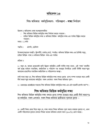 78
Awa‡ekb 13
wkï AwaKvi Kg©m~wPKiY: cwiKíbv - j¶¨ wba©viY
D‡Ïk¨ t Awa‡ekb †k‡l AskMÖnYKvixiv
- wkï AwaKvi wfwËK Kg©m~wPi j¶¨ wba©viY Ki‡Z cvi‡eb|
- Pvwn`v wfwËK Kg©m~wPi j¶¨ I AwaKvi wfwËK Kg©m~wPi j¶¨-Gi cv_©K¨ wPwnèZ Ki‡Z
cvi‡eb|
mgq t 1 N›Uv
c×wZ t cÖ`k©b, †QvU`j
DcKiY/mnvqK mvgMÖx t wd¬cmxU, gvK©vi,†evW©, ¯−vBW: AwaKvi wfwËK j¶¨-Gi ‰ewkó¨ mg~n,
Pvwn`v wfwËK j¶¨ I AwaKvi wfwËK j¶¨-Gi cv_©K¨
cÖwμqv t
1| ejyb †h, Avgiv cÖ‡Z¨‡KB Rvwb Dbœqb Kg©m~Pxi GKwU mvwe©K j¶¨ _v‡K| GB Ôj¶¨Õ K_vwUi
A_© n‡”Q eZ©gvb mvgvwRK, A_©‰bwZK I cwi‡ek MZ Ae¯’vi wecix‡Z GKwU wbw`©ó mgqvš—‡i
Avgv‡`i cÖZ¨vwkZ mvgvwRK A_©‰bwZK I cwi‡ekMZ Ae¯’v|
‡mB mv‡_ ejyb †h, wkï AwaKvi wfwËK Kg©m~wPi j¶¨ ej‡Z eySvq cÖvc¨ m¤ú` e¨envi K‡i GKwU
`xN© mgqvš—‡i Avgv‡`i Kg©m~wPi mKj GjvKvi mKj wkïi AwaKvi c~iY|
2| Ifvi‡nW cÖ‡R±‡ii mvnv‡h¨ wkï AwaKvi wfwËK Kg©m~wPi j¶¨-Gi GB msÁvwU cÖ`k©b Ki“b|
wkï AwaKvi wfwËK Kg©m~wPi j¶¨
wkï AwaKvi wfwËK Kg©m~wPi j¶¨ ej‡Z cÖvc¨ m¤ú` e¨envi K‡i GKwU `xN© mgqvš—
‡i Kg©m~wPi mKj GjvKvi mKj wkïi AwaKvi ¯’vqxfv‡e c~iY‡K eySvq |
3| GKwU welq †Rvi w`‡q ejyb †h, j¶¨ ej‡Z wkïi AwaKvi c~iY Kivi KvR‡K eySv‡e bv, Ggb
GKwU cwi‡ek‡K eySv‡e †hLv‡b wkïiv Zv‡`i AwaKvi †lv‡jv Avbv (100%) †fvM Ki‡Q|
 