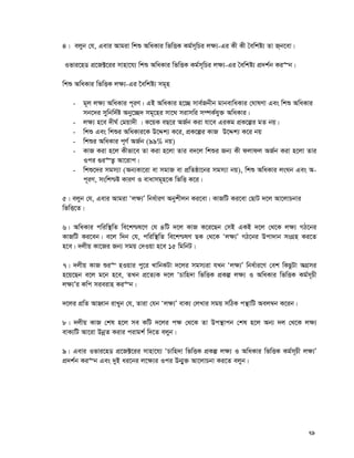 79
4| ejyb †h, Gevi Avgiv wkï AwaKvi wfwËK Kg©m~wPi j¶¨-Gi Kx Kx ˆewkó¨ Zv R&b‡ev|
Ifvi‡nW cÖ‡R±‡ii mvnv‡h¨ wkï AwaKvi wfwËK Kg©m~wPi j¶¨-Gi ˆewkó¨ cÖ`k©b Ki“b|
wkï AwaKvi wfwËK j¶¨-Gi ‰ewkó¨ mg~n
- g~j j¶¨ AwaKvi c~iY| GB AwaKvi n‡”Q mve©Rbxb gvbevwaKvi †NvlYv Ges wkï AwaKvi
mb‡`i mywbw`©ó Aby‡”Q` mg~‡ni mv‡_ mivmwi m¤úK©hy³ AwaKvi|
- j¶¨ n‡e `xN© †gqv`x | K‡qK eQ‡i AR©b Kiv hv‡e GiKg cÖK‡íi gZ bq|
- wkï Ges wkïi AwaKvi‡K D‡Ïk¨ K‡i, cÖK‡íi KvR D‡Ïk¨ K‡i bq
- wkïi AwaKvi c~Y© AR©b (99% bq)
- KvR Kiv n‡j Kxfv‡e Zv Kiv n‡jv Zvi e`‡j wkïi Rb¨ Kx djvdj AR©b Kiv n‡jv Zvi
Ici ¸i“Z¡ Av‡ivc|
- wkï‡`i mgm¨v (Ab¨Kv‡iv ev mgvR ev cÖwZôv‡bi mgm¨v bq), wkï AwaKvi jsNb Ges A-
c~iY, mswk−ó KviY I evavmg~n‡K wfwË K‡i|
5| ejyb †h, Gevi Avgiv Ôj¶¨Õ wba©viY Abykxjb Ki‡ev| KvRwU Ki‡ev †QvU `‡j Av‡jvPbvi
wfwË‡Z|
6| AwaKvi cwiw¯’wZ we‡k−l‡Y †h 4wU `‡j KvR K‡i‡Qb †mB GKB `‡j †_‡K j¶¨ MV‡bi
KvRwU Ki‡eb| e‡j w`b †h, cwiw¯’wZ we‡k−lY QK †_‡K Ôj¶¨Õ MV‡bi Dcv`vb msMÖn Ki‡Z
n‡e| `jxq Kv‡Ri Rb¨ mgq †`Iqv n‡e 15 wgwbU|
7| `jxq KvR ïi“ nIqvi cy‡i LvwbKUv `‡ji mgm¨iv hLb Ôj¶¨Õ wba©vi‡Y †ek wKQzUv AMÖmi
n‡q‡Qb e‡j g‡b n‡e, ZLb cÖ‡Z¨K `‡j ÔPvwn`v wfwËK cÖKí j¶¨ I AwaKvi wfwËK Kg©m~Px
j¶¨Õi Kwc mieivn Ki“b|
`‡ji cÖwZ AvnŸvb ivLyb †h, Zviv †hb Ôj¶¨Õ evK¨ †jLvi mgq mwVK cš’vwU Aej¤^b K‡ib|
8| `jxq KvR †kl n‡j me KwU `‡ji c¶ †_‡K Zv Dc¯’vcb †kl n‡j Ab¨ `j †_‡K j¶¨
evK¨wU Av‡iv DbœZ Kivi civgk© w`‡Z ejyb|
9| Gevi Ifvi‡nW cÖ‡R±‡ii mvnv‡h¨ ÔPvwn`v wfwËK cÖKí j¶¨ I AwaKvi wfwËK Kg©m~Px j¶¨Õ
cÖ`k©b Ki“b Ges `yB ai‡bi j‡¶¨i Ici Db¥y³ Av‡jvPbv Ki‡Z ejyb|
 