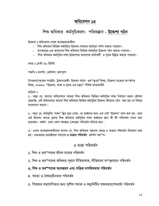 81
Awa‡ekb 14
wkï AwaKvi Kg©m~wPKiY: cwiKíbv - D‡Ïk¨ MVb
D‡Ïk¨ t Awa‡ekb †k‡l AskMÖnYKvixiv
- wkï AwaKvi wfwËK Kg©m~wPi D‡Ïk¨-ev‡K¨i KvVv‡gv eY©bv Ki‡Z cvi‡eb|
- SMART-Gi Av‡jv‡K wkï AwaKvi wfwËK Kg©m~wPi D‡Ïk¨ MVb Ki‡Z cvi‡eb|
- wkï AwaKvi Kg©m~wPi j¶¨,D‡Ï‡k¨i Av‡jv‡K Kvh©vejx I m~PK wPwnèZ Ki‡Z cvi‡eb|
mgq t 1N›Uv 30 wgwbU
c×wZ t cÖ`k©b, †QvU`j, QKc~iY
DcKiY/mnvqK mvgMÖxt UªvÝcv‡iÝx: D‡Ïk¨ MV‡b ¸i“Z¡c~Y© welq, D‡Ïk¨ ev‡K¨i AšZ©MZ
welq, SMART; ÒD‡Ïk¨, KvR I m~PK-Gi bgybvÓ kxl©K n¨vÛAvDU
cÖwμqv t
1| ejyb †h, Av‡Mi Awa‡ek‡b Avgiv wkï AwaKvi wfwËK Kg©m~wPi j¶¨ wba©viY Kivi †KŠkj
†R‡bwQ, GB Awa‡ek‡b Avgiv wkï AwaKvi wfwËK Kg©m~wPi D‡Ïk¨ Kxfv‡e MVb Kiv nq †m wel‡q
Av‡jvPbv Ki‡ev|
2| ejyb †h, Kg©myPxi Ôj¶¨Õ w¯’i n‡q †M‡j, Zv AR©‡bi Rb¨ GK †mU ÔD‡Ïk¨Õ MVb Kiv nq| Avi
GB D‡Ïk¨ ej‡Z eySvq wkï AwaKvi Kg©m~wPi j¶¨ AR©‡bi Rb¨ Kx Kx cwieZ©b mvab Kiv
cÖ‡qvRb| A_©vr †Kvb †Kvb Ae¯’vi /†¶‡Îi cwieZ©b NUv‡Z n‡e|
3| Gevi AskMÖnYKvix‡`i Rvbvb †h, wkï AwaKvi c~i‡Yi †¶‡Î 5 gvÎvi cwieZ©b we‡ePbv Kiv
nq| Ifvi‡nW cÖ‡R±‡ii mvnv‡h¨ 5 gvÎvi cwieZ©b cÖ`k©b Ki“b:
5 gvÎv cwieZ©b
1. wkï I Zi“Y‡`i Rxeb gv‡bi cwieZ©b
2. wkï I Zi“Y‡`i AwaKvi c~i‡Y bxwZgvjvq, bxwZgvjv ev¯—evq‡b cwieZ©b
3. wkï I Zi“Y‡`i AskMÖnY Ges mwμq bvMwiKZvq cwieZ©b
4. mgZv I ˆelg¨nxbZvi cwieZ©b
5. wkï‡`i mn‡hvwMZvi Rb¨ mykxj mgvR I Kgy¨wbwUi m¶gZvq/mvg‡_©¨ cwieZ©b
 