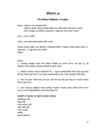 84
Awa‡ekb 15
wkï AwaKvi Kg©m~PxKiY t ev¯—evqb
D‡Ïk¨ t Awa‡ekb †k‡l AskMÖnYKvixiv
-Kg©m~wP ev¯—evqb cq©v‡qi KvR¸wj wPwnèZ K‡i GKwU ZvwjKv ˆZwi Ki‡Z cvi‡eb|
-‡mf `¨ wPj‡Wªb-Gi Kg©m~wP ev¯—evq‡bi 3 ¯—¤¢¢ g‡Wj e¨vL¨v Ki‡Z cvi‡eb|
mgq t 1 N›Uv 30 wgwbU
c×wZ t aviYv cÖKvk,cÖ`k©b,†QvU`j,÷vwW mv‡K©j
DcKiY /mnvqK mvgMªx: †evW©, wd¬ckxU I gvK©vi,UªvÝcv‡iÝx: ev¯—evqb ch©v‡qi Kv‡Ri ZvwjKv, 3
¯—¤¢ g‡Wj; 3 ¯—¤¢ g‡Wj n¨vÛ AvADU|
cÖwμqv t
cÖwμqv t
1| Ifvi‡nW cÖ‡R‡±i gva¨‡g wkï AwaKvi Kg©m~Pxi Pμ cÖ`k©b Ki“b Ges ejyb †h, GB
Awa‡ekb Avgiv Kg©m~Px ev¯—evq‡bi welqwU Av‡jvPbv Ki‡ev|
2| ÔKg©m~Px ev¯—evqb ch©v‡qi KvR¸wj Kx Kx ? - cÖ‡Z¨K AskMÖnYKvixi wbKU †_‡K cÖ‡kœ DË‡i
1wU K‡i c‡q›U msMÖn Ki“b Ges cÖ‡Z¨K AskMÖnYKvixi †`Iqv c‡q›U †ev‡W©/wd¬c kx‡U wjLyb|
3| mevi KvQ †_‡K c‡q›U msMÖn †kl n‡j, †KD hw` bZzb wKQz hy³ Ki‡Z Pvb Ab¨‡`i gZvgZ
wb‡q Zv hy³ Ki“b|
4| Gevi Ifvi‡nW cÖ‡R±‡ii mvnv‡h¨ Kg©m~Px ev¯—evqb Aš—M©Z Kv‡Ri ZvwjKv cÖ`k©b Ki“b
Ges Gi mv‡_ AskMÖnYKvix‡`i †`Iqv DËi wgwj‡q wbb|
Kg©m~Px ev¯—evqb Aš—M©Z Kv‡Ri ZvwjKv
Kg©cwiKíbv ˆZwi
`vwqZ¡ e›Ub
`vwqZ¡ KvVv‡gv ˆZwi
MvBW jvBb ˆZwi
m¤ú` mieivn
gwbUwis
AMÖMwZ cÖwZ‡e`b
 