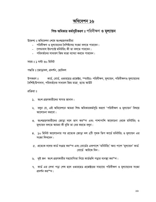 88
Awa‡ekb 16
wkï AwaKvi Kg©m~PxKiY t cwiex¶Y I g~j¨vqb
D‡Ïk¨ t Awa‡ekb †k‡l AskMÖnYKvixiv
- cwiex¶Y I g~j¨vq‡bi ‰ewkó¨mn msÁv ej‡Z cvi‡eb|
- ‡M−vevj Bgc¨v± gwbUwis Kx Zv ej‡Z cvi‡eb|
- cwieZ©‡bi mvaviY wRg gvÎv e¨vL¨v Ki‡Z cvi‡eb|
mgq t 1 N›Uv 30 wgwbU
c×wZ t ‡Rvov`j, cÖ`k©b, †QvU`j
DcKiY t KvW©, †evW©, Ifvi‡nW cÖ‡R±i, ¯−vBW: cwiex¶Y, g~j¨vqb, cwiex¶YI g~j¨vq‡bi
ˆewkó/Dcv`vb, cwieZ©‡bi mvaviY wRg gvÎv n¨vÛ AvDU
cÖwμqv t
1. Ask MÖnYKvix‡`i ¯^vMZ Rvbvb|
2. ejyb †h, GB Awa‡ek‡b Avgiv wkï AwaKviKg©m~wP Ki‡Y Ôcwiex¶Y I g~j¨vqbÕ wel‡q
Av‡jvPbv Ki‡ev|
3. AskMÖnYKvix‡`i †Rvov `‡j fvM Ki“b Ges cvkvcvwk Av‡jvPbv †_‡K gwbUwis I
g~j¨vqb ej‡Z Avgiv Kx eywS Zv †ei Ki‡Z ejyb|
4. 10 wgwbU Av‡jvPbvi ci cÖ‡Z¨K †Rvov `j 2wU c„_K wfc Kv‡W© gwbUwis I g~j¨vqb Gi
msÁv wjL‡eb|
5. cÖ‡Z¨K `‡ji KvW© msMÖn Ki“b Ges †ev‡W©i GKcv‡k ÔgwbUwisÕ Ab¨ cv‡k Ôg~j¨vqbÕ KvW©
†ev‡W© AvU‡K w`b|
6. `yB Rb Ask MÖnYKvixi mn‡hvwMZv wb‡q KvW©¸wj covi e¨e¯’v Ki“b|
7. KvW© Gi †jLv cov †kl n‡j Ifvi‡nW cÖ‡R±‡ii mvnv‡h¨ cwiex¶Y I g~j¨vq‡bi msÁv
cÖ`k©b Ki“b|
 