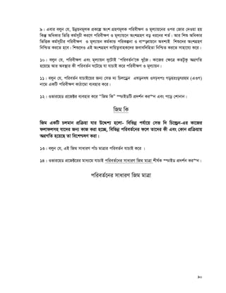 90
9| Gevi ejyb †h, Dbœqbg~jK cÖK‡í Ask MÖnYg~jK cwiex¶Y I g~j¨vq‡bi Ici †Rvi †`Iqv nq
wKš‘ AwaKvi wfwË Kg©m~Px Ki‡Y cwiex¶Y I g~j¨vq‡b AskMÖnY eo ai‡bi kZ©| Avi wkï AwaKvi
wfwËK Kg©m~Pxi cwiex¶Y I g~j¨vqb Kg©KvÛ cwiKíbv I ev¯—evq‡b Aek¨B wkï‡`i AskMÖnY
wbwðZ Ki‡Z n‡e| wkï‡`I GB AskMÖnY `vwqZ¡evnK‡`i Revew`wnZv wbwðZ Ki‡Z mvnv‡h¨ K‡i|
10| ejyb †h, cwiex¶Y Ges g~j¨vqb `y‡UvB ÔcwieZ©bÕ‡K Ly‡uR| Kv‡Ri †¶‡Î KZUzKz AMÖMwZ
n‡q‡Q Avi Ae¯’vi Kx cwieZ©b N‡U‡Q hv hvPvB K‡i cwiex¶Y I g~j¨vqb|
11| ejyb †h, cwieZ©b hvPvB‡qi Rb¨ †mf `¨ wPj‡Wªb Global Impact Monitoring (GIM)
bv‡g GKwU cwiex¶Y KvVv‡gv e¨envi K‡i|
12| Ifvi‡nW cÖ‡R±i e¨envi K‡i ÒwRg wKÓ ¯−vBWwU cÖ`k©b Ki“b Ges c‡o †kvbvb|
wRg wK
wRg GKwU Pjgvb cÖwμqv hvi D‡Ïk¨ n‡jv- wewfbœ ch©v‡q †mf w` wP‡ìªb-Gi Kv‡Ri
djvdjmn hv‡`i Rb¨ KvR Kiv n‡”Q, wewfbœ cwieZ©‡bi d‡j Zv‡`i Kx Ges †Kvb cÖwμqvq
AMÖMwZ n‡q‡Q Zv we‡k−lY Kiv|
13| ejyb †h, GB wRg mvaviY cvuP gvÎvi cwieZ©b hvPvB K‡i |
14| Ifvi‡nW cÖ‡R±‡ii gva¨‡g hvPvB cwieZ©‡bi mvaviY wRg gvÎv kxl©K ¯−vBW cÖ`k©b Ki“b|
cwieZ©‡bi mvaviY wRg gvÎv
 