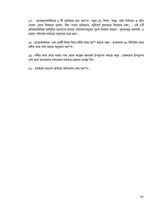 93
17| AskMÖnYKvix‡`i 5 wU †QvU`‡j fvM Ki“b| ejyb †h, wk¶v, ¯^v¯’¨, ‡hŠb wbh©vZb I †hŠb
†kvlY †_‡K wkï‡`i myi¶v, wkï cvPvi cÖwZ‡iva, SuywKc~Y© kªg‡_‡K wkï‡`i i¶v, - GB 5wU
AwaKviwfwËK Kg©m~wPi Av‡jv‡K Avgiv cwieZ©bmg~‡ni m~PK wbe©vPb Ki‡ev| m~PKmg~n Aek¨B 5
gvÎvi cwieZ©b KvVv‡gv Ab~mv‡i n‡Z n‡e|
18| cÖ‡Z¨K`j‡K GK GKwU welq wb‡q `jxq KvR ïi“ Ki‡Z ejyb| Zv‡`i‡K 30 wgwb‡Ui g‡a¨
`jxq KvR †kl Ki‡Z Aby‡iva Ki“b|
19| `jxq KvR †k‡l `‡ji c¶ †_‡K Kv‡Ri djvdj Dc¯’vcb Ki‡Z ejyb| GK`‡ji Dc¯’vcb
†kl n‡j Ab¨`‡ji m`m¨‡`i gZvgZ MÖn‡Yi e¨e¯’v wbb|
20| mevB‡K ab¨ev` Rvwb‡q Awa‡ekb †kl Ki“b|
 