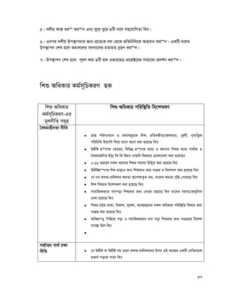 97
5| `jxq KvR ïi“ Ki“b Ges Ny‡i Ny‡i 4wU `‡j mn‡hvwMZv w`b|
6| Gici `jxq Dc¯’vcbvi Rb¨ cÖ‡Z¨K `j †_‡K cÖwZwbwa‡K Avnevb Ki“b| GKwU `‡ji
Dc¯’vcb †kl n‡j Ab¨`‡ji m`m¨‡`i gZvgZ MªnY Ki“b|
7| Dc¯’vcb †kl n‡j c~iY Kiv 4wU QK Ifvi‡nW cÖ‡R±‡ii mvnv‡h¨ cÖ`k©b Ki“b|
wkï AwaKvi Kg©m~wPKiY QK
wkï AwaKvi
Kg©m~wPKiY-Gi
g~jbxwZ mg~n
wkï AwaKvi cwiw¯’wZ we‡k−lY
ˆelg¨nxbZv bxwZ
 cÖvß cwimsL¨vb I Z_¨mg~n‡K wj½, cÖwZeÜxZv/A¶gZv, †kªYx, b„ZvwË¡K
cwiwPwZ BZ¨vw` w`‡q fv‡M fv‡M Kiv n‡q‡Q wK?
 DÏxó MÖ“‡ci †fZ‡i, wewfbœ MÖ“‡ci g‡a¨ I Ab¨vb¨ wkïi g‡a¨ cv_©K¨ I
ˆelg¨RwbZ Bmy¨ wK wK wQj? †m¸wj wKfv‡e †gvKv‡ejv Kiv n‡q‡Q?
 0-18 eQ‡ii mKj eq‡mi wkïi mgm¨v wPwn~Z Kiv n‡q‡Q wK?
 DÏxóMÖ“‡ci wkï QvovI Ab¨ wkï‡`I Z_¨ msMÖn I we‡k−Y Kiv n‡q‡Q wK?
 †h me evjK-evwjKvi ¶gZv A‡c¶vK…Z Kg, Zv‡`i ¶gZv e„w× †c‡q‡Q wK?
 wj½ welqK we‡k−lY Kiv n‡q‡Q wK?
 mvgvwRKfv‡e ev`cov wkï‡`i Z_¨ †bIqv n‡q‡Q wK? Zv‡`i mgm¨v/Amyweav
†`Lv n‡q‡Q wK?
 wkïi ‡eu‡P _vKv, weKvk, m~i¶v, AskMÖn‡Yi mKj AwaKvi cwiw¯’wZ wel‡q Z_¨
msMÖn Kiv n‡q‡Q wK?
 ¶wZMÖ¯—, wcwQ‡q cov I mgvwRKfv‡e ev` cov wkï‡`i Rb¨ msMÖ‡ni we‡kl
e¨e¯’v wQj wK?

m‡Ÿ©vËg ¯^v_© i¶v
bxwZ  †h DÏxó ev DÏxó bq Ggb evjK-evwjKv‡`i Dci GB Kv‡Ri GKwU †bwZevPK
cÖfve co‡Z cv‡i wK?
 