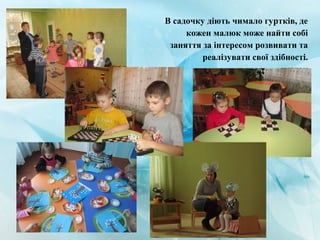 В садочку діють чимало гуртків, де
кожен малюк може найти собі
заняття за інтересом розвивати та
реалізувати свої здібності.
гурток
 