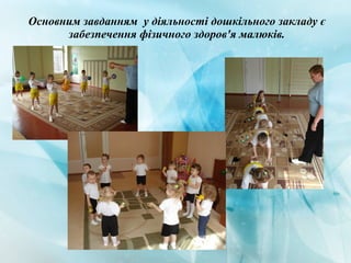 Основним завданням у діяльності дошкільного закладу є
забезпечення фізичного здоров'я малюків.
 