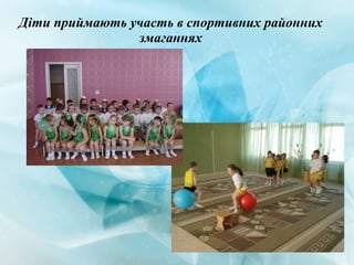Діти приймають участь в спортивних районних
змаганнях
 