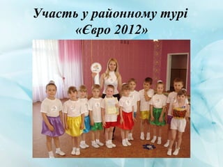 Участь у районному турі
«Євро 2012»
 