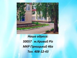 Наша адреса:
50057 м.Кривий Ріг
МКР Гірницький 46а
Тел. 408-12-43
 