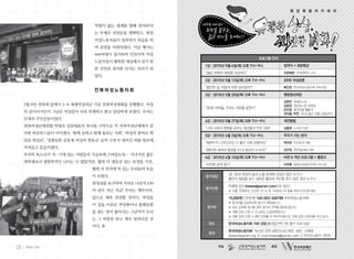 청 년 희 망 아 카 데 미



                              차별이 없는 세계를 향해 걸어라’라
                              는 주제로 선언문을 채택하고, 현장
                              여성노동자들이 일하면서 연습을 하
                              여 공연을 마련하였다. 이날 행사는
                              400여명이 참가하여 인천지역 여성
                                                                                  프로그램 안내
                              노동자들이 행복한 세상에서 살기 위
                                                      1강 : 2010년 5월 6일(목) 오후 7시~9시             입학식 + 희망특강
                              한 선언과 결의를 다지는 자리가 되
                                                      “젊음, 변화와 희망을 상상하다”                       조한혜정 연세대학교 교수
                              었다.
                                                      2강 : 2010년 5월 13일(목) 오후 7시~9시            2030 여성담론
                                                      “불안한 삶, 어떻게 하면 달라질까?”                    배진경 한국여성노동자회 사무처장
                              전북여성노동자회
                                                      3강 : 2010년 5월 20일(목) 오후 7시~9시            명랑청년좌담
                                                                                               김현진 에세이스트
     3월 8일 전북대 앞에서 3· 세계여성의날 기념 전북여성대회를 진행했다. 여성
                     8                                                                         김영경 청년유니온 위원장
                                                      “2030 여자들, 우리는 희망을 말한다”                  손민정 휴먼파탈 활동가
     의 날이어서인지 그날은 여성들이 더욱 특별하고 밝고 당당하게 보였다. 우리는                                                전아름, 박연 <요새 젊은 것들> 공동저자
     무대의 주인공들이었다.
                                                      4강 : 2010년 5월 27일(목) 오후 7시~9시            대안탐험
     전북여성단체연합 박영숙 상임대표의 축사를 시작으로 각 지역여성단체에서 준         “나와 사회의 행복을 꿈꾸는 청년들의 멋진 데뷔”              김종휘 노리단 단장
     비한 퍼포먼스들이 이어졌다. ‘함께 일하고 함께 돌보는 사회’, ‘여성의 참여로 희
                                                      5강 : 2010년 6월 3일(목) 오후 7시~9시             우리가 사는 방식
     망을 현실로’, ‘성평등한 공동체 여성의 한표로’ 등의 구호가 새겨진 띠를 양손에
                                                      “폐현수막 디자인으로 더 좋은 사회 만들어요”                박미현 터치포굿 대표
     치켜들고 흔들어댔다.
                                                      “88만원 세대의 열정을 쏘다! 청년이그나이트”               김선경 청년Ignite 대표
     우리의 목소리가 저~기에 있는 사람들의 가슴속에 스며들도록… 지나가던 젊은
                                                      6강 : 2010년 6월 10일(목) 오후 7시~9시            비젼 & 액션 프로그램 + 졸업식
     대학생보다 생물학적인 나이는 더 많았지만, 훨씬 더 생동감 있는 표정을 가진,
                                                      “비전에 날개 달다”                              이주환 일하는여성아카데미 부소장
                             훨씬 더 의지에 차 있는 우리들의 모습
                             이 보였다.                   참가대상
                                                                  20, 30대 여성의 삶과 노동 문제에 관심이 많은 누구나
                                                                  불안과 절망을 딛고 새로운 활로와 대안을 찾고 싶은 청년 누구나
                             참정권을 요구하며 거리로 나선지 100
                                                                  이메일 접수(kwwa@paran.com으로 접수)
                                                      참가신청
                             여 년이 지난 지금! 우리는 깨어지며,                ✽ 이름, 전화번호, 간단한 자기소개, 기대하는 바 등을 적어서 보내주세요.

                             앞으로 계속 전진할 것이다. 여성들                  15,000원(신한은행 140-003-348188 한국여성노동자회)
                                                                  ✽ 참가비를 입금하셔야 참가가 확정됩니다.
                             이 성을 이유로 부당함이나 불평등함
                                                       참가비        ✽ 모든 강좌에 참가할 경우 참가비 전액을 돌려드립니다.
                             을 겪는 일이 없어지는 그날까지 우리                 ✽ 개별 강좌 신청 시 각 강좌는 3,000원입니다.
                                                                  ✽ 개별 강좌 신청 시 해당 강좌를 꼭 적어주세요.(단, 전체 강좌 신청자를 우선 접수)
                             는 그 바통을 받고 계속 달려나갈 것
                                                       장소         한국여성노동자회 지하 강당(홍대입구역 1번 출구 도보 5분)
                             이다.
                                                                  한국여성노동자회 Tel.02-325-6822 (내선 0번) 담당 : 신혜정
                                                       문의
                                                                  www.kwwnet.org E-mail.kwwa@paran.com C.P.010-4871-9570


22   일하는 여성                                                  주최                         후원
 