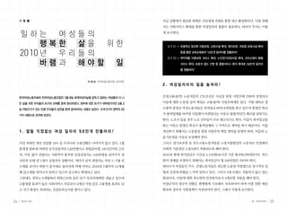 기 획 ❷                                                    지금 상황에서 필요한 대책은 서민생계 지원을 통한 내수 활성화이다. 이를 위해
                                                              서는 사회서비스 확대를 통한 여성일자리 창출이 필요하다. 따라서 우리는 이렇

     일하는     여성들의                                             게 요구한다.


           행복한   삶을  위한                                         요구 01 ▶ 초등학교 방과후 아동보육, 교육시설 확대, 영아보육, 국공립 보육시설 확대

     20 10 년 우 리 들 의                                                    등을 통한 보육교육분야 14만개 일자리를 창출하라!
                                                                요구 02 ▶ 취약계층 아동보육 서비스 확대, 노인장기요양사업 확대, 산모신생아 돌봄
           바램과   해야할  일                                                 서비스 확대, 보호자 없는 간병 등 돌봄서비스 분야 확대로 36만개 일자리
                                                                        를 창출하라!


                                        이 혜 순 전국여성노동조합 사무처장
                                                              2.	여성일자리의 질을 높여라!

     한국여성노동자회와 전국여성노동조합은 3월 8일 세계여성의날을 앞두고 일하는 여성들의 더 나       간접고용(용역) 노동자들의 근로조건은 사실상 원청 사업주에 의하여 결정되나

     은 삶을 위한 우리들의 요구와 과제를 함께 정리하였다. 정부에 대한 요구가 대부분이지만 6월 2    이들에 대한 노동법 상의 책임은 고용(용역) 사업주에게만 있다. 가령 대학교 청

     일 지방선거가 있는 만큼 우리들의 실천을 함께 결의하자는 내용도 담았다. 크게 5가지 영역의 20   소용역 중장년 여성노동자들은 최저임금 85만 8천원을 받고 있으며 원청인 학교

     가지 내용으로 요약해 보았다.                                         가 용역업체를 바꾸면 사업체가 바뀌었다는 이유로 합법적인(?) 해고를 당하기도
                                                              한다. 노조가 있을 경우 노조 간부들이 주로 해고되기도 한다. 이들이 최저임금을
                                                              받는 이유도 원청인 학교가 용역업체와 그 가격으로 계약을 하기 때문이다. 이를
     1.	잘릴 걱정없는 여성 일자리 50만개 만들어라!                             개선하기 위해서는 노동법상 원청 사업주의 책임 영역을 분명히 하여, 이들의 노
                                                              동기본권을 사실상 보장해야 한다.
     사상 최대인 청년 실업률 10% 등 우리나라 고용상황은 나아지지 않고 있다. 1월            그리고 경기보조원 등 특수고용노동자들을 노동조합법상의 노동자로 인정해서
     통계청 발표에 의하면 공식실업자만 120만명이고 취업준비생, 18시간미만 근로              사회적 기본권인 노동3권이 적용되도록 해야 한다.
     자, 이유 없이 쉬었다는 사람까지 합치면 실질실업자는 440만명을 넘어서서 전              2010년 현재 최저임금은 시간급 4,110원(40시간 기준 월 858,990원)이다. 최소
     국민의 10명 중 1명이 실업자인 상황이다. 게다가 남자 취업자는 작년 1~5월 감           한의 생계를 보장하기 위해서는 최저임금이 월 100만원은 되어야 한다.
     소세를 보이다 하반기 증가세로 돌아선데 비해 여자는 2010년 1월까지 14개월             대다수가 여성들인 가사·간병노동자들은 과도한 노동과 직업병으로 상시적인 질
     째 감소세를 벗어나지 못하고 있으며 감소폭도 확대되고 있다.                        병과 건강에 위협을 느끼며 일하고 있다. 그러나 4대 보험도 적용되지 않고 있는
     그런데도 정부는 6개월짜리 희망근로와 같은 단기 일자리대책만 내놓고 있으며                현실이다. 이들에 대한 최소한의 안전장치로서 4대보험 적용을 해야 한다.
     고용창출 효과가 높은 사회서비스 부문보다 4대강 사업 같은 고용창출 효과도 낮              비정규직의 정규직 전환은 현행법에 기초해서 지속되어야 하며 이를 위한 예산
     고 지구 환경도 파괴하는 건설토목공사를 벌이고 있다.                            확보와 정부의 지원정책이 마련되어야 한다. 그래서 이렇게 요구한다.


24   일하는 여성                                                                                                봄•여든두번째   25
 