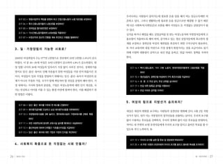 우리나라는 사람들이 살아가는데 필요한 돈을 일을 해서 버는 임금소득에만 의
          요구 03 ▶ 원청사업주의 책임을 분명히 하고 간접고용노동자 노동기본권을 보장하라!
                                                           존하고 있다. 그러나 생활하는데 필요한 돈을 임금으로만 해결할 수 없기 때문
          요구 04 ▶ 특수고용노동자들의 노동3권을 보장하라!
                                                           에 다른 사회복지(사회임금)로 보완을 해야 서민들도 돈 걱정없는 살림살이가 될
          요구 05 ▶ 최저임금 월100만원은 보장하라!
                                                           수 있다.
          요구 06 ▶ 가사간병노동자들에게 4대보험을 적용하라!
                                                           실직을 하거나 폐업을 해도 실업급여를 못 받는 여성노동자와 자영업자들에게 고
          요구 07 ▶ 비정규직의 정규직 전환을 계속 추진하고 차별을 철폐하라!
                                                           용보험이 적용하도록 해야 하며, 증가하고 있는 청년 실업자들에게 최소한의 생
                                                           계를 보장하고 경력단절 여성의 재취업을 촉진하기 위한 구직수당이 필요하다.

     3.	일·가정양립이 가능한 사회로!                                   또 자녀 교육비와 내집 마련으로 가정 경제가 휘청거리는 것을 조금이라도 덜기
                                                           위해 이명박 대통령이 공약으로 내건 반값 등록금, 반값 아파트 정책을 지켜야

     2009년 여성취업자 수는 977만 2천명으로 전년대비 10만 3천명(-1.0%)이 감소     한다.

     하였다. 이 중 30~39세 여성은 10만 6천명이 감소하여 4.8%가 감소하였다. 한
     창 일할 나이의 30대 여성들의 일자리가 가장 많이 사라진 것이다. 경제위기를             요구 14 ▶ 특수고용노동자, 가사·간병 노동자, 영세자영업자들에게 고용보험을 적용
     빌미로 임신 출산 육아로 인해 자유롭지 못한 여성들을 가장 먼저 퇴출시킨 것
           · ·                                                      하라!
     이다. 여성들이 일과 가정을 양립하기 위해서는 임신 출산 육아가 여성만의 문
                                 · ·                         요구 15 ▶ 청년실업자, 경력단절 여성에게 구직 촉진수당을 지급하라!
     제가 아니라 가정과 기업, 국가가 함께 책임져야 할 것임을 분명히 해야 한다. 가           요구 16 ▶ 초·중·고 무상 급식, 무상 교육을 실시하라!
     정 내에서는 가사와 양육의 분담을, 기업은 여성노동력에 대한 인식 개선을, 국             요구 17 ▶ 반값 대학 등록금 공약을 이행하라!
     가는 안심하고 아이를 키울 수 있는 환경 마련에 힘써야 한다. 이를 해결하기 위            요구 18 ▶ 반값 아파트 공약을 지켜라!
     한 방법은 이렇다.


                                                           5.	여성의 힘으로 지방선거 승리하자!
          요구 08 ▶ 임신·출산·육아를 이유로 한 해고를 근절하라!
          요구 09 ▶ 육아휴직급여를 인상하고 남성 육아휴직사용을 의무화하라!
                                                           세상은 세상의 변화를 요구하는 사람들의 실천만큼 변화해 간다. 6월 2일 지방
          요구 10 ▶ 국공립보육시설을 3배 늘리고, 영아보육시설과 가정보육사를 2배로 확충
                                                           선거가 있다. 내가 사는 지방정부의 정치인들을 선출하는 날이다. 우리의 요구를
                  하라!
                                                           많이 수용하는 후보들을 선택하자. 우리의 정책과 많이 다른 후보들을 반대하자.
          요구 11 ▶ 모든 초등학교에 방과후 교육시설 설치를 확대하고 내실화하라!
                                                           적어도 내 주변의 10명 유권자들에게 우리의 요구를 알리고 올바른 투표를 할 수
          요구 12 ▶ 출산여성에 대하여 3개월간 기초출산수당을 지급하라!
                                                           있도록 적극 노력하자.
          요구 13 ▶ 임신·출산·육아에 대한 기업과 가정의 인식을 개선하라!


     !                                                       요구 19 ▶ 우리의 요구를 실현 할 후보 및 정당에게 투표하자!
     4.	사회복지 확충으로 돈 걱정없는 사회 만들자!                             요구 20 ▶ 내 주변 10명의 유권자에게 우리의 요구를 알리고 올바른 투표를 조직하자!




26       일하는 여성                                                                                         봄•여든두번째   27
 