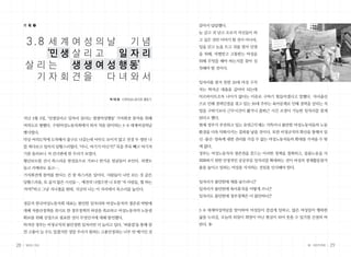 기 획 ❸                                               같아서 답답했다.
                                                         눈 감고 귀 닫고 오로지 자신들이 하

      3.8 세 계 여 성 의 날 기념                                 고 싶은 것만 이야기 할 것이 아니라,
                                                         입을 닫고 눈을 뜨고 귀를 열어 민생
       ‘민 생 살 리 고   일자리                                  을 위해, 차별받고 고통받는 여성을
                                                         위해 무엇을 해야 하는지를 찾아 실
     살리는    생 생 여 성 행 동’                                 천해야 할 것이다.

      기자회견을       다녀와서                                   일자리를 찾지 못한 20대 여성 구직
                                                         자는 학자금 대출을 갚아야 되는데
                                                         아르바이트조차 나이가 많다는 이유로 구하기 힘들어졌다고 말했다. 자녀출산
                                    박 태 화 수원여성노동자회 활동가
                                                         으로 인해 경력단절을 겪고 있는 30대 주부는 육아문제로 인해 경력을 살리는 직
                                                         업을 구하기보다 근무시간이 짧거나 출퇴근 시간 조정이 가능한 일자리를 찾게
     지난 3월 3일, ’민생살리고 일자리 살리는 생생여성행동’ 기자회견 참석을 위해        된다고 했다.
     여의도로 향했다. 수원여성노동자회에서 와서 처음 맞이하는 3· 세계여성의날
                                       8                 현재 정부가 추진하고 있는 유연근무제는 가뜩이나 불안한 여성노동자들의 노동
     행사였다.                                               환경을 더욱 악화시키는 결과를 낳을 것이다. 또한 비정규직의 확산을 통해서 임
     막상 여의도역에 도착해서 출구로 나갔는데 아무도 보이지 않고 전경 두 명만 나         신 출산 양육에 대한 권리를 가질 수 없는 여성노동자들의 확대를 가져올 수 밖
                                                          · ·
     를 쳐다보고 있어서 당황스러웠다. ‘아니, 여기가 아닌가?’ 목을 쭈욱 빼고 여기저      에 없다.
     기를 둘러보니 저 건너편에 한 무리가 보였다.                           정부는 여성노동자의 생존권을 흔드는 이러한 정책을 철회하고, 돌봄노동을 사
     횡단보도를 건너 쑥스러운 발걸음으로 가보니 반가운 얼굴들이 보인다. 피켓도           회화하기 위한 안정적인 공공부문 일자리를 확대하는 것이 여성의 경제활동참가
     들고 카메라도 들고….                                        율을 높이고 일하는 여성을 지지하는 것임을 인식해야 한다.
     기자회견에 참여를 한다는 건 참 쑥스러운 일이다. 사람들이 나만 보는 것 같은
     당황스러움, 또 곱지 않은 시선들…. 예전의 나였으면 나 또한 ‘저 사람들, 뭘 하는     일자리가 불안한데 애를 낳으라니!!
     거야?’하고 그냥 지나쳤을 텐데, 지금의 나는 이 자리에서 목소리를 높인다.          일자리가 불안한데 육아휴직을 어떻게 쓰나!!
                                                         일자리도 불안한데 정부정책은 더 불안하다!!
     정문자 한국여성노동자회 대표는 불안한 일자리와 여성노동자의 생존권 박탈에
     대해 저출산정책을 위시로 한 정부정책의 허상을 폭로하고 여성노동자의 노동권           3· 세계여성의날을 맞이하여 여성들이 즐겁게 일하고, 많은 여성들이 행복한
                                                           8
     확보를 위해 진정으로 필요한 것이 무엇인지에 대해 발언했다.                   삶을 누리길, 오늘의 외침이 희망이 아닌 현실이 되어 웃을 수 있기를 간절히 바
     하지만 정부는 비정규직의 불안정한 일자리만 더 늘리고 있다. ‘퍼플잡’을 통해 잠       란다.
     깐 고용이 늘 수도 있겠지만 정말 우리가 원하는 고용안정과는 너무 먼 얘기인 것


28   일하는 여성                                                                                   봄•여든두번째   29
 