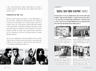 고 있다. 가사와 육아에 허덕이는 아내들이 직장에서 일할 엄두가 나지 않는 것     고 용 평 등 주 간

     은 당연하다. 함께 돌보지 않으면 함께 일할 수 없다는 평범한 진리를 이제는 깨
     달아야 할 시점이다.
                                                        ‘일하는 엄마 행복 프로젝트’ 캠페인
     국공립보육시설 확충 시급
                                                     한국여성노동자회와 11개 지부는 4월 고용평등주간을 맞아 ‘일하는 엄마 행복 프로젝트’ 캠페인
                                                     을 진행했다. 지역별로 ‘함께 일하고 함께 돌봐요’, ‘일·가정양립이 가능한 사회로’ 등의 주제로 임
     현재 정부는 저출산이 문제라고만 이야기하면서 그 현실적인 대책에 대해서는 손
                                                     신·출산·양육의 3중고로 인한 경력단절의 문제를 시민들에게 홍보하고 그 대안에 대해 고민해보
     놓고 있는 현실이다. 2009년에 비해 국공립보육시설 예산 삭감, 아이돌보미 예
                                                     는 의미있는 시간을 가졌다. 특히 이번 캠페인은 홍보물(추노패러디)과 UCC 등을 한국여성노동자
     산 삭감 등으로 정작 아이를 돌볼 수 있는 시설마련과 지원에는 소홀히 하고 있
                                                     회에서 제작해 지역에 배포하여 통일된 내용으로 진행하였다.(편집자 주)
     어 문제로 지적되고 있다. 이러한 현실에서 국공립보육시설의 확충과 예산확보
     는 매우 중요한 문제이다. 특히 영아보육시설의 확대는 절실한 문제이다. 국공립
     보육시설에 아이들을 보내기 위해서 몇 년 전부터 대기표를 받고 접수 전날부터
     이불을 들고 와서 줄을 서는 진풍경은 이제는 그만할 때가 되었다. 현재 5%에 머
     물고 있는 국공립보육시설. 장기적으로는 30% 확보와 아이돌보미 등 보육예산
     확충에 힘을 써야 한다.

                                                             <광주여성노동자회>                        <대구여성노동자회>
     4월 첫 주는 남녀고용평등주간이다. 한국여성노동자회와 11개 지부는 고용평등
                                                     4월 7일 광주 우체국 앞에서 지역연대단체들        4월 9일 대구백화점 앞에서 활동가들과 회원들
     주간을 맞아 ‘일하는 엄마 행복 프로젝트’에 시동을 걸었다. 여성노동자회는 날로
                                                     과 함께 진행한 캠페인은 자유발언대, 출산·육       이 함께 선전홍보활동을 펼쳤다. 특히 한국여성
     심각해지고 있는 여성 고용의 문제, 그 중에서도 특히 임신 출산 양육의 3중고
                                     · ·             아휴직에 대한 퀴즈 등 시민들과 함께 하는 내       노동자회의 ‘추노패러디’ 홍보물이 시민들의 눈
     로 인한 경력단절의 문제에 제동을 걸 계획이다.                      용으로 꾸며졌다.                       길을 끌었다.

     고용평등주간 ‘추노 패러디’ 홍보물




                                                             <마창여성노동자회>                         <부산여성회>
                                                     4월 2일 창원 청우상가 앞에서 ‘일하는 엄마의 일    4월 20일 부산 서면 롯데백화점에서 진행한 캠
                                                     상을 뒤집어라! Olleh~’캠페인을 진행했다. ‘일   페인은 상황극 <일하는 여성의 직장살이>, 보육
                                                     하는 엄마의 일상을 뒤집어랏!’ 퍼포먼스는 미래      현실 당사자 발언, 길거리 즉석 퀴즈 등 시민들
                                                     의 여성노동자들과 시민들의 주목을 받았다.         의 호응속에 다채로운 내용으로 진행됐다.


38    일하는 여성                                                                                              봄•여든두번째   39
 