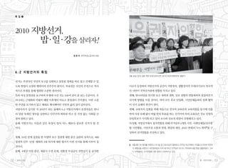 특 집 ❷




     2010 지방선거,
                  밥 일 강을 살리자!
                   ··
                                     정 문 자 한국여성노동자회 대표




     6.2 지방선거의 특징
                                                         3월 24일 ‘밥과 강을 위한 유권자권리선언 2010 유권자희망연대’ 출범식

     선거는 주권자인 국민의 요구를 실현하고 잘못된 정책을 바로 잡고 견제할 수 있
     도록 헌법이 보장한 행위이며 민주주의 꽃이다. 투표권은 국민의 주권으로 역사          이슈가 등장하여 지방선거의 공간이 지방정치, 생활정치의 무대라기보다 전국적
     적으로 투쟁을 통해 쟁취한 소중한 권리이다.                            인 사안이 지역선거판에 영향을 미치고 있다
     특히 여성 참정권을 요구하며 투쟁에 나선 지는 100여 년이 좀 넘는 수준이다. 우      셋째, 한나라당을 위시한 보수 세력과 개혁, 진보 성향의 연합세력의 결집여부가
     리나라는 근대화와 더불어 해방 이후에야 비로소 참정권이 주어졌다. 이런 소중          선거에 영향을 미칠 것이다. 여야 모두 후보 단일화, 시민단체들과의 정책 협약
     한 주권을 포기하지 말고 제대로 행사해야만 국민의 삶의 질이 달라진다.             이 선거 승패의 관건이 된다.
     지방자치가 실시된 지 20년이 되는 올해의 6.2 지방선거에서 유권자들은 한나         넷째, 교육자치 실현을 위해 처음으로 전국의 교육감과 교육의원을 동시에 선출
     라 일당 독재인 정부를 심판하고 민주주의 회복과 먹고 살 걱정 없는 사회를 간         하여 사상 유례 없이 여덟 번의 투표를 하는 선거이며 특히 교육감은 진보 진영의
     절히 원하고 있다.                                          단일후보가 가시화 되고 있어 보수와 진보의 대결이 선명해지고 있다.
     올해 지방선거는 다음과 같은 특징이 있어 어느 해보다 중요한 선거가 될 것           다섯째, 지방선거에서 정치연합을 위해 야 5당과 4개의 시민 사회단체들(민주통
                                                                                          ·
     이다.                                                 합 시민행동, 시민주권 소통과 연대, 희망과 대안, 2010 연대)이 5+4 회의3 를 구
                                                         성하여 선거연합을 추진하고 있다.
     첫째, 10년 만에 집권을 한 이명박 보수 정권에 대한 중간 심판의 성격으로, MB
     정권의 민주 민생 평화의 3대 위기에 대한 평가가 이번 선거를 통해 이루어 질
           · ·
                                                         3	 3월 8일 1차 합의를 하였으나 야 5당 중 진보신당이 탈퇴하고 민주당 최고위에서 수정을 요구하여 막판까
     것이다.
                                                            지 재협상을 하였으나 국민참여당이 이의 제기하고 민주당이 또다시 거부하여 4월 20일 결렬되었다. 그러
     둘째, 4대강 사업 중단, 세종시 수정 문제, 친환경 무상급식 전면실시 등 굵직한         나 지역별로는 선거연합에 대한 합의가 이루어지고 있다.



12   일하는 여성                                                                                                 봄•여든두번째      13
 