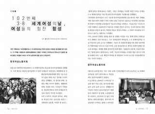 기 획 ❶                                                   <함께 일하고 함께 돌보는 사회!>, <빈곤 폭력없는 안전한 세상!>이라는 부제로
                                                                                     ·
                                                             3· 세계여성의날 기념 제 26회 한국여성대회 기념행사를 진행했다.
                                                               8

      1 0 2 번째                                               1천여명의 참석자들이 모인 가운데 한국여성단체연합 홍보대사인 배우 권해효


        3.8 세 계 여 성 의 날 ,
                                                             씨와 전문사회자 최광기 씨의 사회로 열린 기념식은 남윤인순 여성연합 상임대표
                                                             와 박영미 여성연합 공동대표의 “냉소와 분열을 극복하고, 가슴을 열고 서로의 차
                                                             이를 이해하고 포용하면서 아름다운 연대를 만들어 갑시다. 우리의 참여로 희망
     여성들의                    힘찬              함성              을 현실로 만들어 냅시다. 희망을 만들고 현실이 바뀌는 그 곳에서 여러분을 다시
                                                             만나고 싶다”는 대회사로 시작했다.
                                                             이어, 2010년 성평등 걸림돌 발표 및 성평등 디딤돌 시상, ‘함께 일하고 함께 돌
                                  정리 장 수 진 한국여성노동자회 선전홍보부장
                                                             보기 캠페인’ 선언 퍼포먼스, 가수 강허달림의 축하공연, 3· 세계여성의날 기
                                                                                               8
                                                             념 여성선언 낭독 순으로 진행됐다. 기념식 후 회원단체 활동가와 회원 500여명
                                                             은 이화여대를 시작으로 신촌기차역, 신촌 창천공원으로 짜여진 세계여성행진 ‘빈
     이번 기획에서는 102번째를 맞는 3·8 세계여성의날 전국의 표정과 다채로운 행사들을 담아 보았   곤과 폭력없는 세계를 향해 걸어라!’를 함께 했다. ‘성평등한 공동체, 여성의 한표
     다. 각 지역별 기념행사와 생생여성행동에서 진행한 기자회견, 한국여노와 전여노조가 발표한 올     로!’, ‘함께 일하고 함께 돌보는 사회!’, ‘빈곤과 폭력없는 안전한 세상’ 세가지 주제
     해 일하는 여성들이 바라는 요구와 실현과제 등을 싣는다.<편집자주>                   를 표현한 보라, 노랑, 빨강의 복색을 한 회원들이 우리의 요구를 시민들에게 알
                                                             리는 자리가 되었다.
     한국여성노동자회
                                                             광주여성노동자회
     3월 6일 이화여대 대강당에서 3· 세계여성의날 제 26회 한국여성대회를 진행했
                        8
     다. 사전 행사로 대강당 앞마당에서 각 참여 단체들의 의제 홍보, 회원확대 및 자           3월 6일 10여개 여성 시민 사회 문화 인권단체들이 모여 102주년 3· 세계여
                                                                          · · · ·                     8
                                 활공동체 물품판매를 통한 기금 모금         성의날을 맞아 광주YWCA 대강당
                                 부스들을 한데 모은 ‘컬러풀 프리마         에서 ‘광주여성대회’가 열렸다.
                                 켓’을 진행했다. 면 생리대 판매, 유       이 날 행사는 2009년 ‘3· 여성상’ 시
                                                                              8
                                 방암 예방 파자마 캠페인, 생활한복         상과 광주 여성 선언, 참가단체 회원
                                 판매, 우울증 진단, 무상급식 서명운        들의 공연 등의 순으로 진행됐으며
                                 동, 월남쌈 판매 등 참여 단체들의 특       ‘여성이 바꾼다 2010지방선거’ 회원
                                 징과 개성이 가득한 자리였다.            들의 작품전시 및 판매, 노동법에 대
                                 오후 2시부터 <여성의 참여로, 희망        한 OX퀴즈, 풍선아트 등 많은 부대
                                 을 현실로!>라는 슬로건을 내걸고 <        행사도 함께 펼쳐졌다. 광주지역 여
                                 성평등한 공동체, 여성의 한 표로!>,       성단체가 수여하는 올해 ‘3· 여성상’
                                                                             8


16   일하는 여성                                                                                            봄•여든두번째    17
 