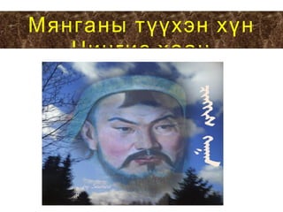 Мянганы түүхэн хүн Чингис хаан 