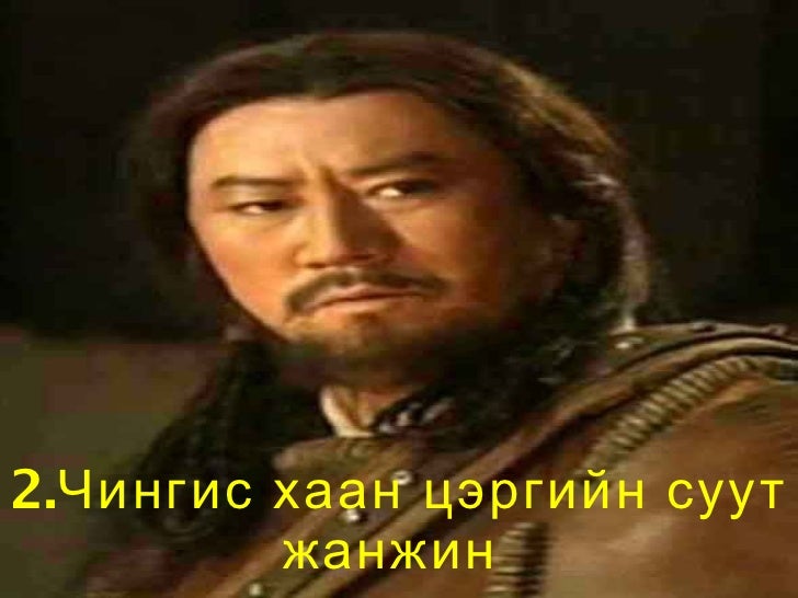 мянганы түүхэн хүн чингис хаан8 анги 2