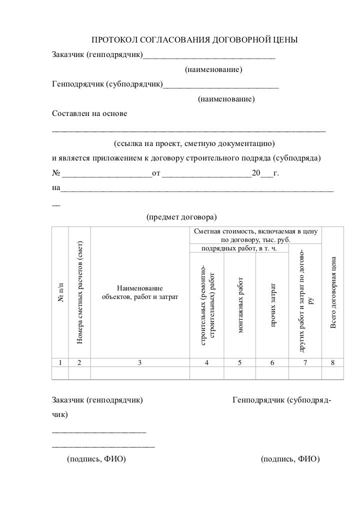 протокол согласования договорной цены образец скачать