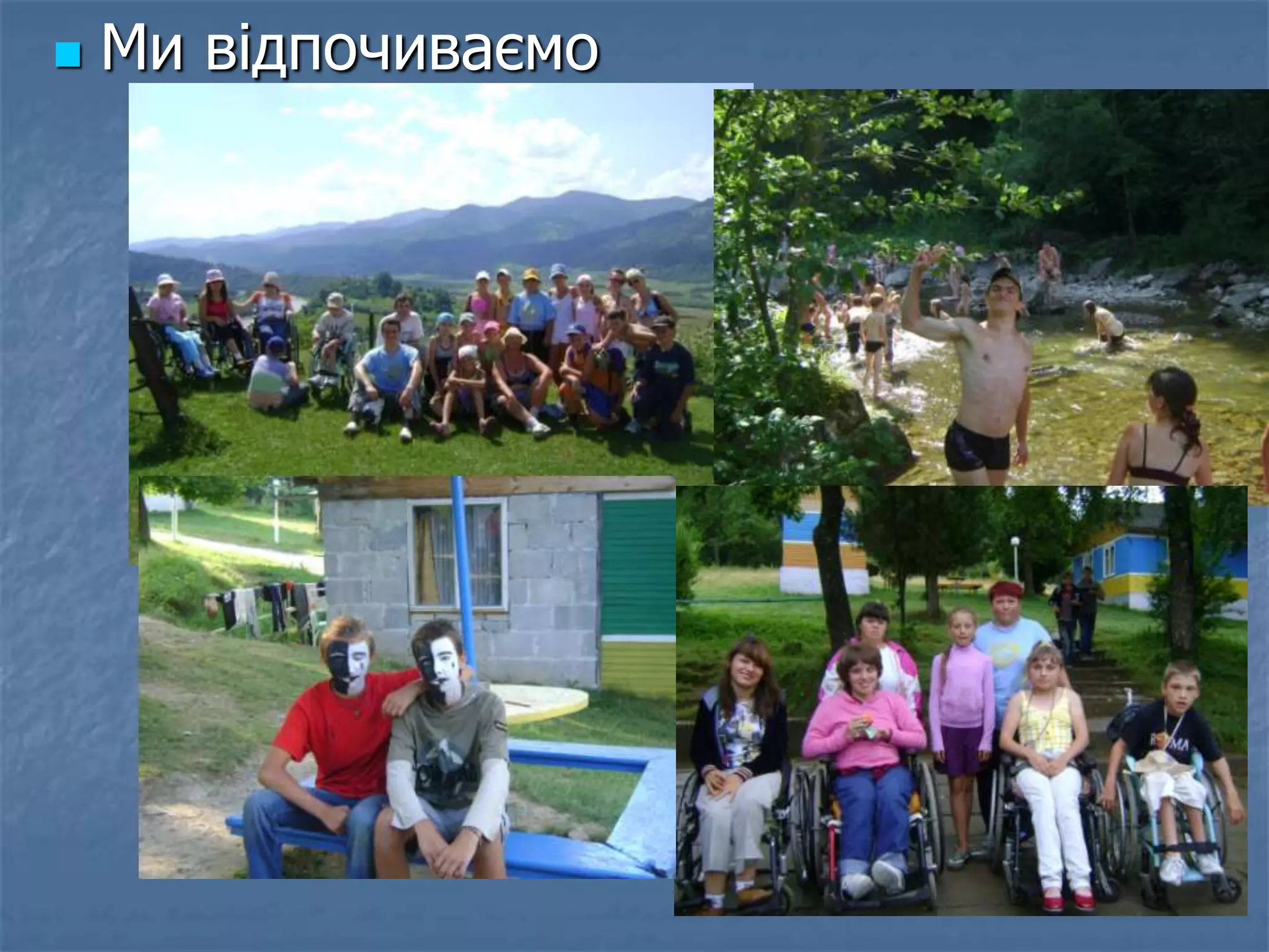    Ми відпочиваємо
 