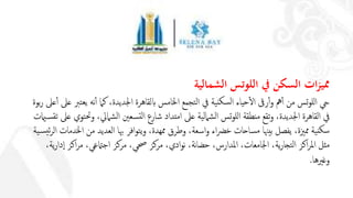 ‫يف‬ ‫السكن‬ ‫ات‬‫ز‬‫ممي‬‫اللوتس‬‫الشمالية‬
‫اجلديدة‬ ‫ابلقاهرة‬ ‫اخلامس‬ ‫تجمع‬‫ل‬‫ا‬ ‫يف‬ ‫ية‬‫سكن‬‫ل‬‫ا‬ ‫حياء‬‫أ‬‫ل‬‫ا‬ ‫رىق‬‫أ‬‫أ‬‫و‬ ‫مه‬‫أ‬‫أ‬ ‫من‬ ‫تس‬‫و‬‫لل‬‫ا‬ ‫يح‬،‫عىل‬ ‫ترب‬‫يع‬ ‫نه‬‫أ‬‫أ‬ ‫كام‬‫بوة‬‫ر‬ ‫عىل‬‫أ‬‫أ‬
،‫اجلديدة‬ ‫القاهرة‬ ‫يف‬‫منطقة‬ ‫تقع‬‫و‬‫تس‬‫و‬‫لل‬‫ا‬‫ية‬‫ل‬‫شام‬‫ل‬‫ا‬‫شارع‬ ‫امتداد‬ ‫عىل‬‫سعني‬‫لت‬‫ا‬‫شاميل‬‫ل‬‫ا‬،‫توي‬‫حت‬‫و‬‫عىل‬‫اميت‬‫س‬‫تق‬
‫يفصل‬ ،‫ممزية‬ ‫ية‬‫سكن‬‫بيهن‬‫ا‬‫ال‬ ‫اخلدمات‬ ‫من‬ ‫العديد‬ ‫هبا‬ ‫افر‬‫و‬‫ت‬‫ي‬‫و‬ ،‫ممهدة‬ ‫وطرق‬ ،‫اسعة‬‫و‬ ‫اء‬‫رض‬‫خ‬ ‫ساحات‬‫م‬‫ية‬‫س‬‫ئي‬‫ر‬
،‫ية‬‫ر‬‫دا‬‫ا‬ ‫اكز‬‫ر‬‫م‬ ،‫اجامتعي‬ ‫مركز‬ ،‫حصي‬ ‫مركز‬ ،‫ادي‬‫و‬‫ن‬ ،‫نة‬‫ا‬‫حض‬ ،‫املدارس‬ ،‫اجلامعات‬ ،‫ية‬‫ر‬‫تجا‬‫ل‬‫ا‬ ‫اكز‬‫ر‬‫امل‬ ‫مثل‬
‫وغريها‬.
 