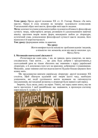 Тема уроку. Проза другої половини ХХ ст. О. Гончар. Новела «За мить
щастя». Краса й сила кохання як матеріал художнього ос...