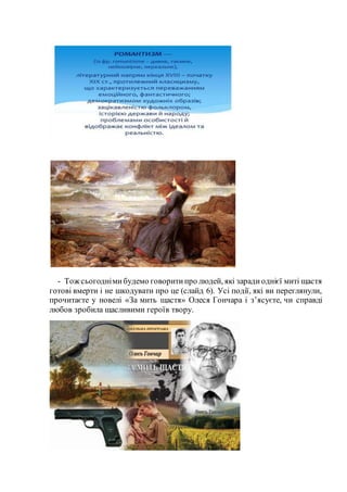 - Тож сьогоднімибудемо говоритипро людей, які зарадиоднієї миті щастя
готові вмерти і не шкодувати про це (слайд 6). Усі п...