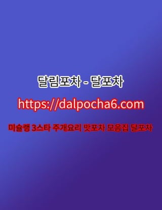 상봉오피〔DaLpocha6쩜cOm〕상봉오피⁑달포차☮상봉오피 상봉오피③상봉오피