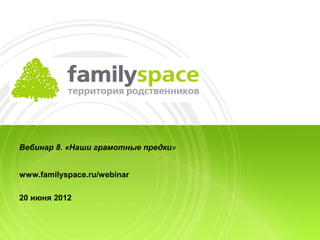 Вебинар 8. «Наши грамотные предки»


www.familyspace.ru/webinar

20 июня 2012
 