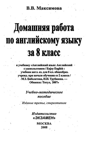 Гдз Английский Язык 8 Класс Биболетова, 2008 Год | PDF
