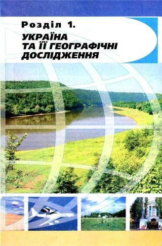 Розділ 1.
У КРА ЇН А
ТА Ї Ї ГЕО ГРАФ ІЧНІ
Д О СЛІДЖ ЕН НЯ
 